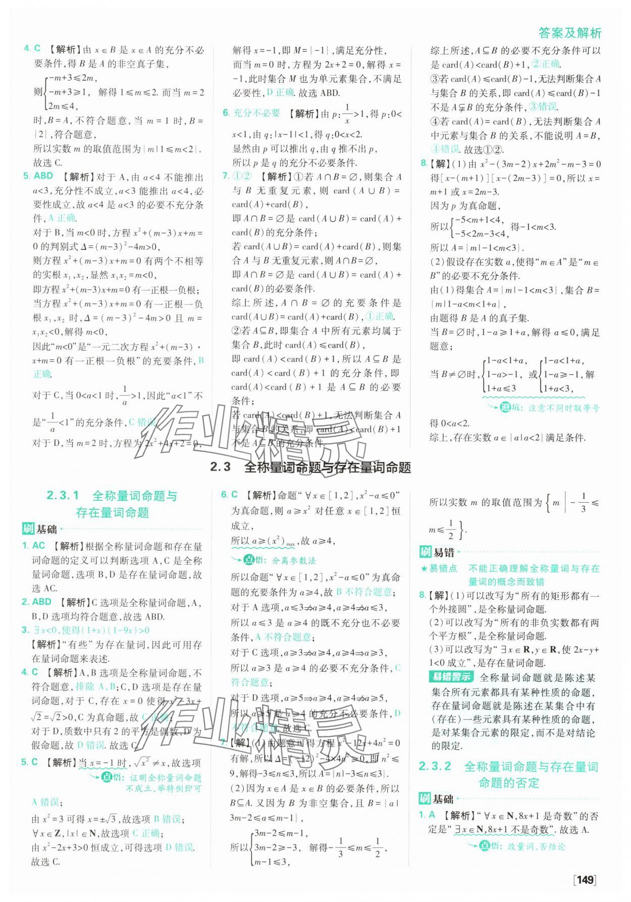 2025年高中必刷題數(shù)學必修第一冊蘇教版 參考答案第11頁