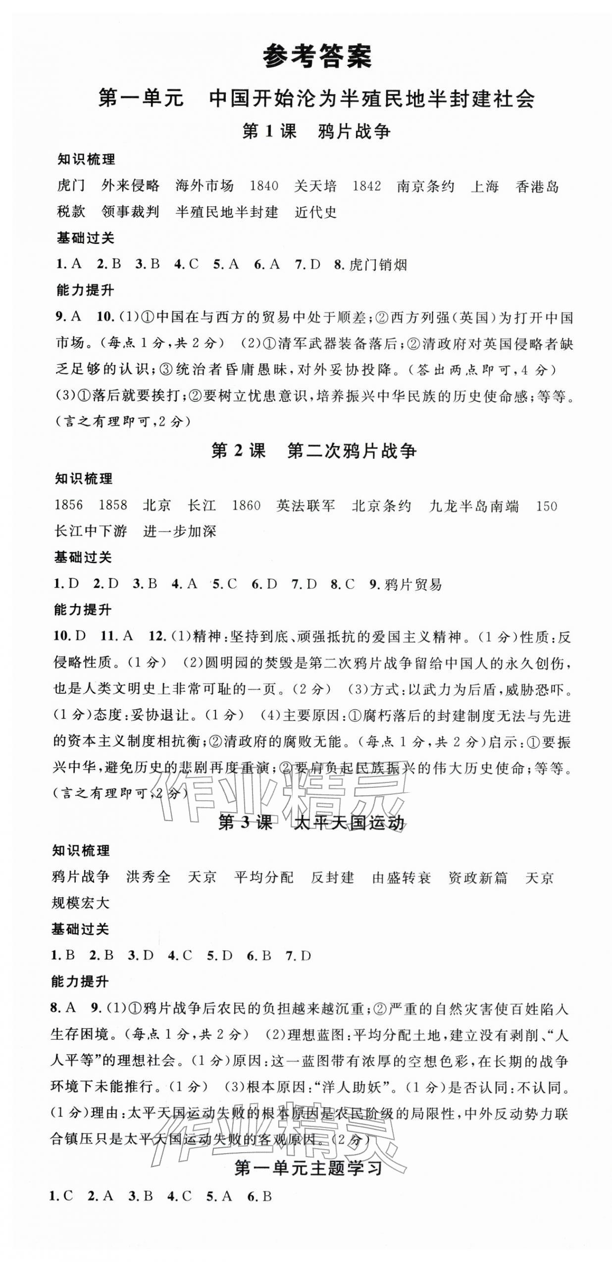2025年名校课堂八年级历史上册人教版贵州专版 第1页