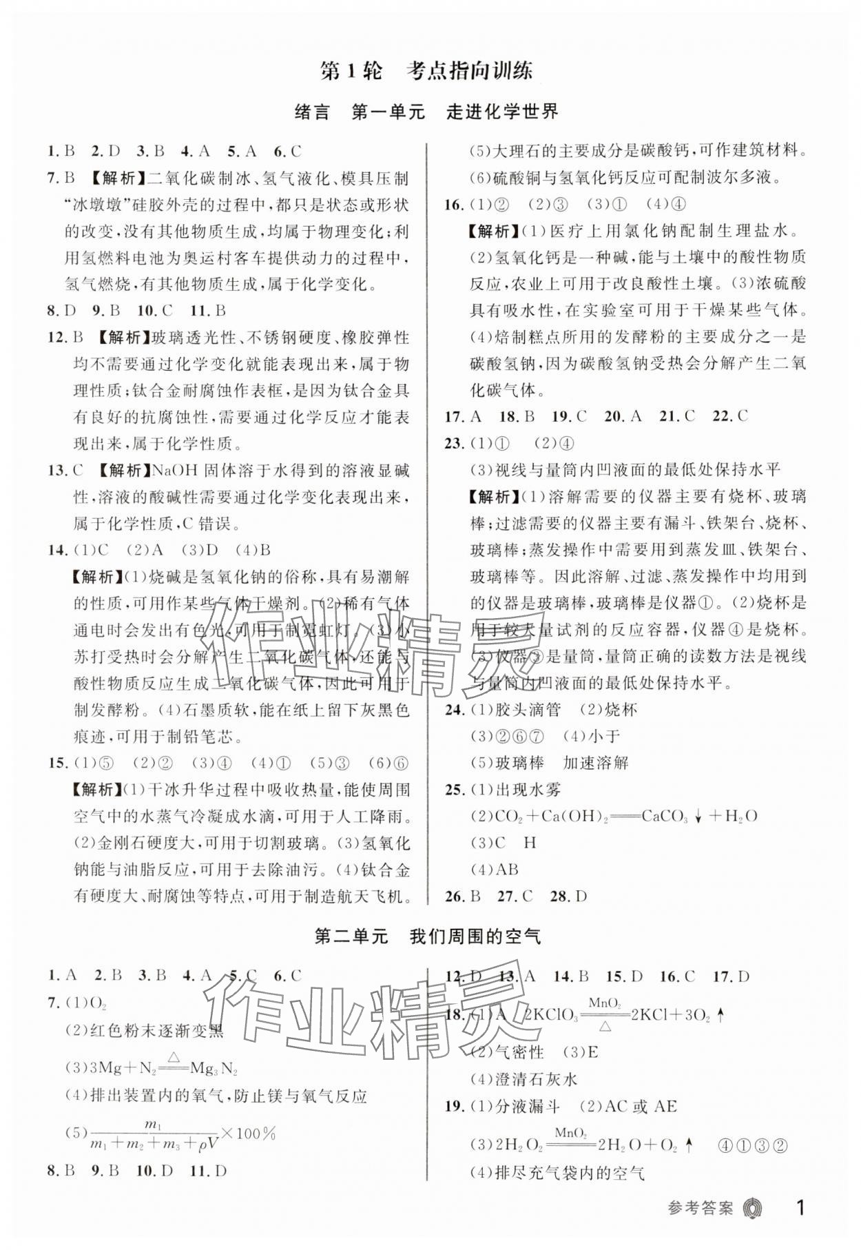 2024年指点中考化学 第1页