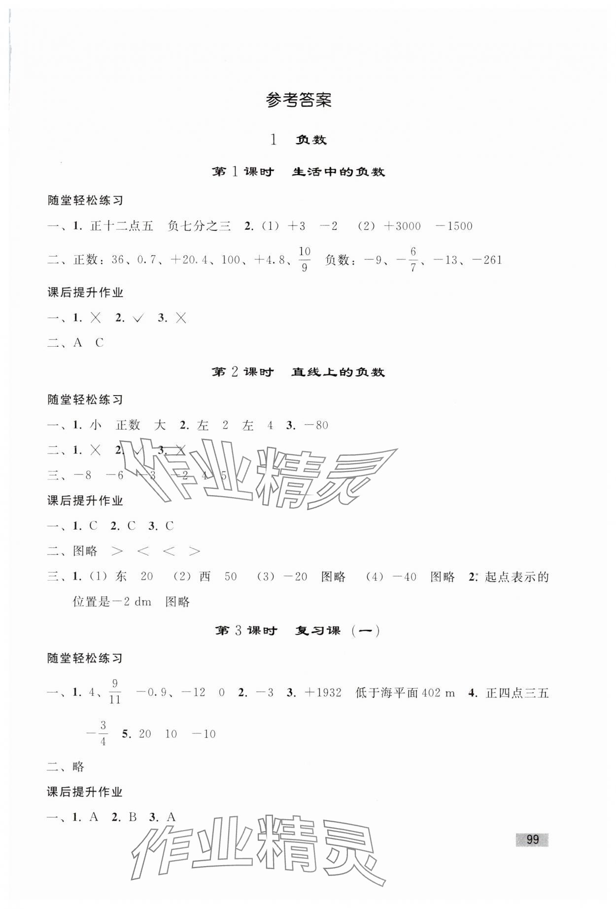 2024年同步练习册人民教育出版社六年级数学下册人教版山东专版 第1页