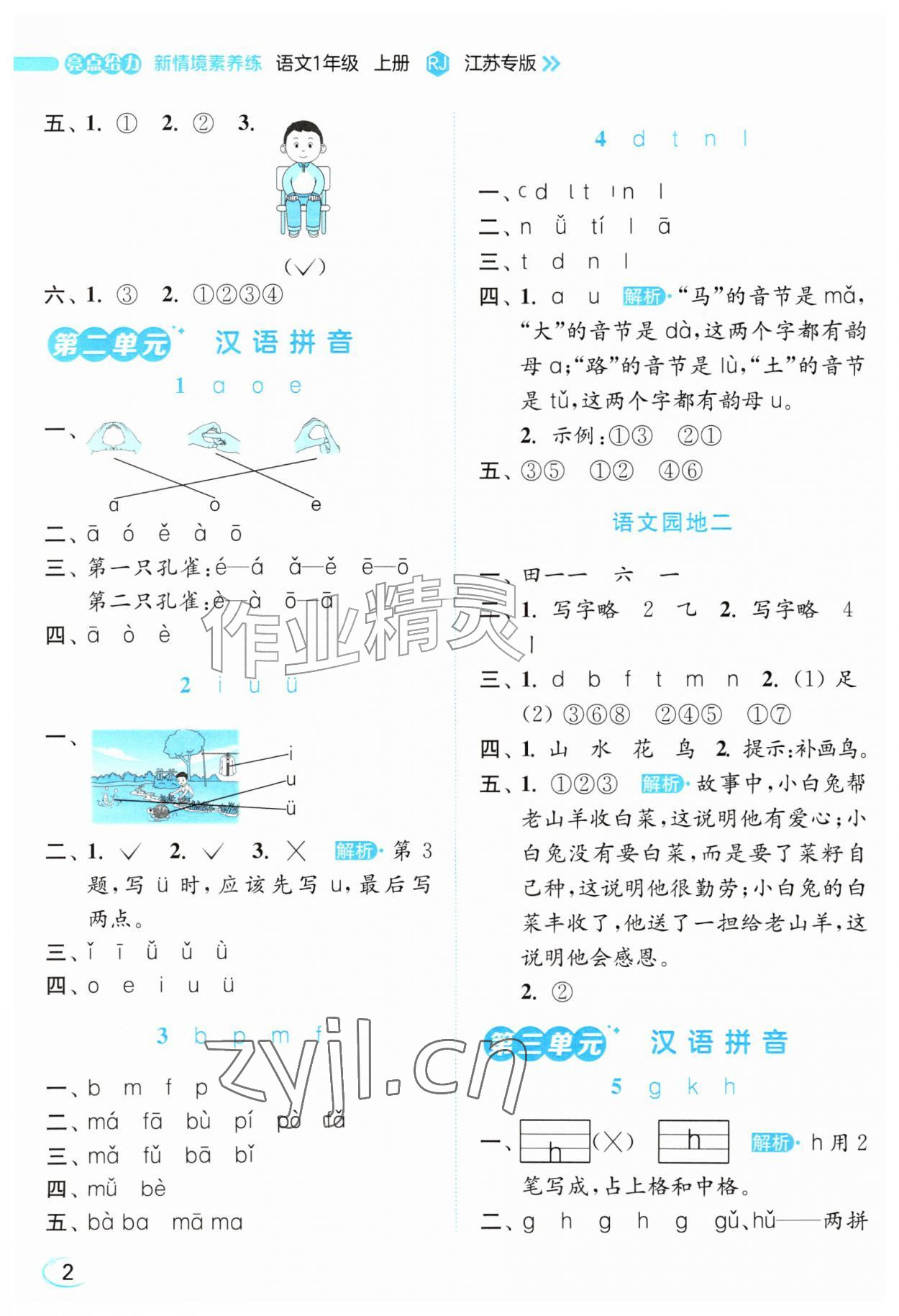 2026年亮点给力新情境素养练一年级语文上册人教版&nbsp;参考答案第2页