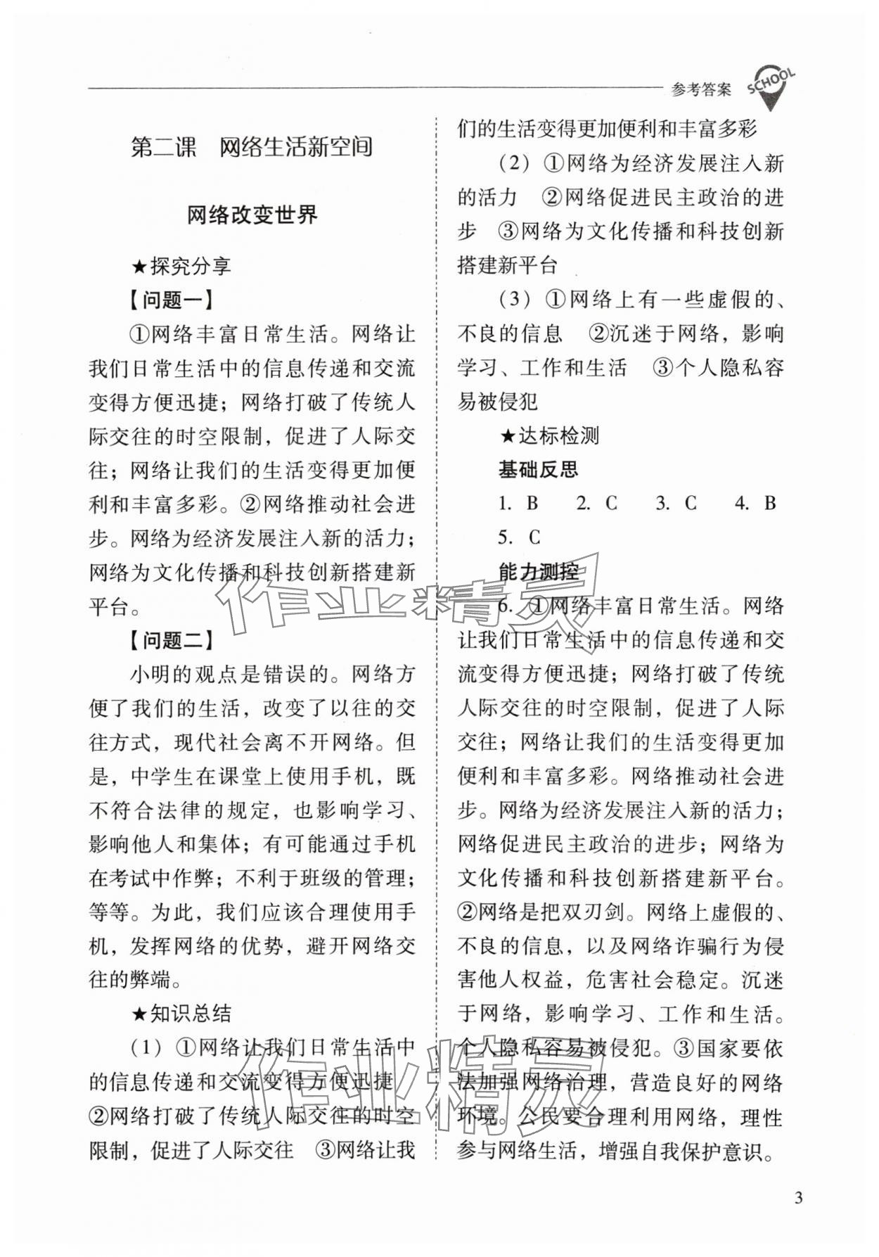 2024年新課程問題解決導(dǎo)學(xué)方案八年級道德與法治上冊人教版 參考答案第3頁