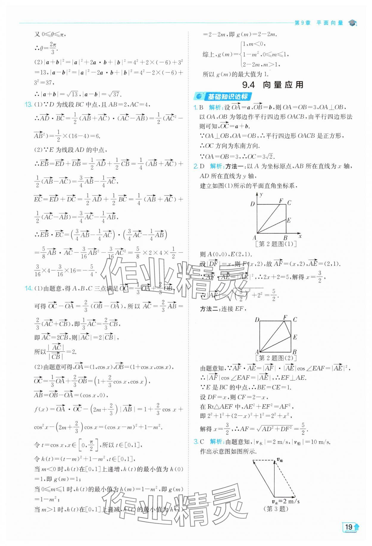 2024年全優(yōu)學(xué)練測高中數(shù)學(xué)必修第二冊蘇教版 參考答案第19頁