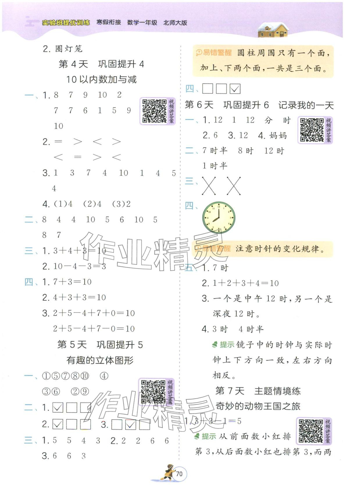2026年实验班提优训练寒假衔接一年级数学北师大版&nbsp;第2页