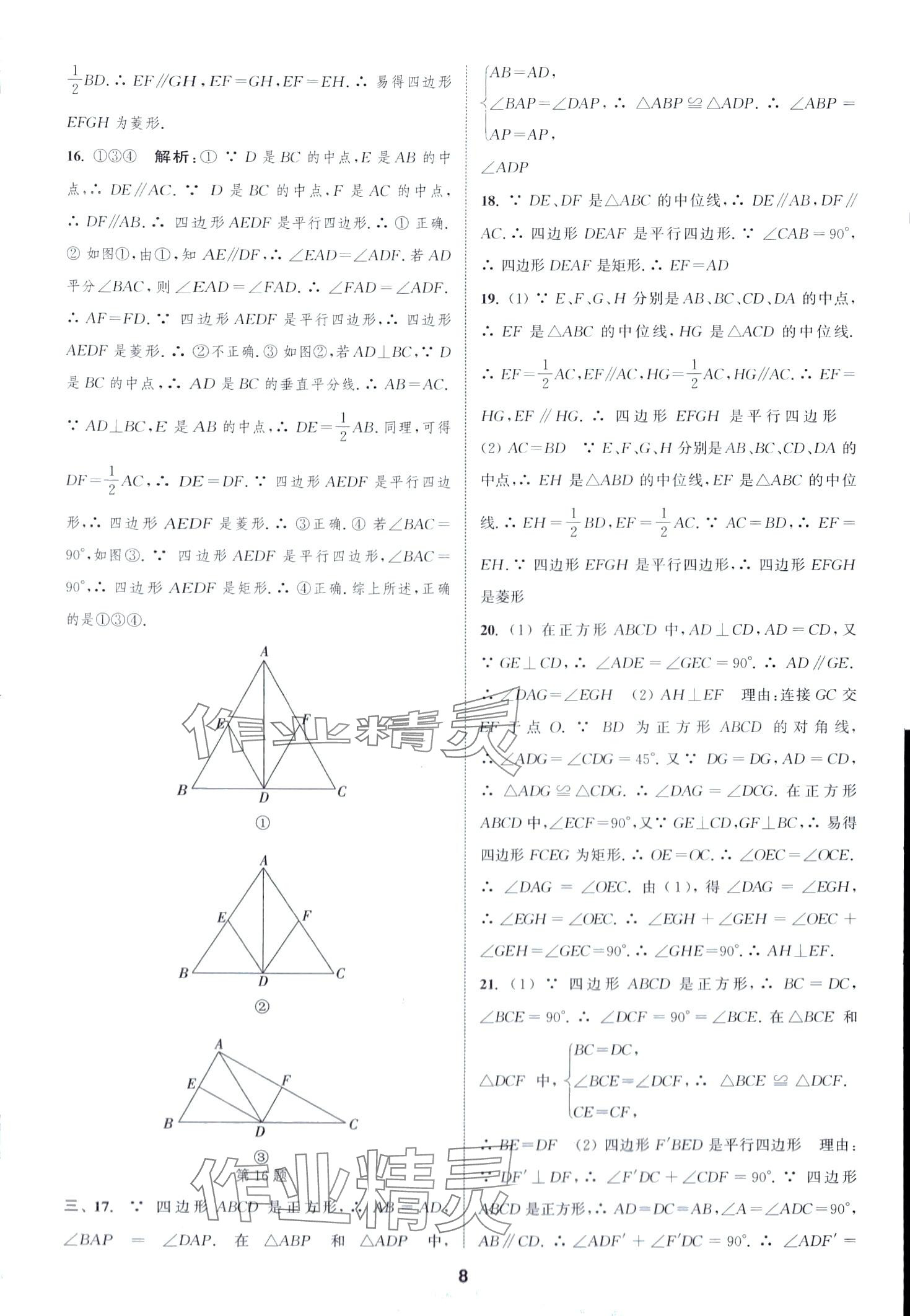 2024年通城學(xué)典全程測評卷八年級數(shù)學(xué)下冊蘇科版江蘇專版 第8頁