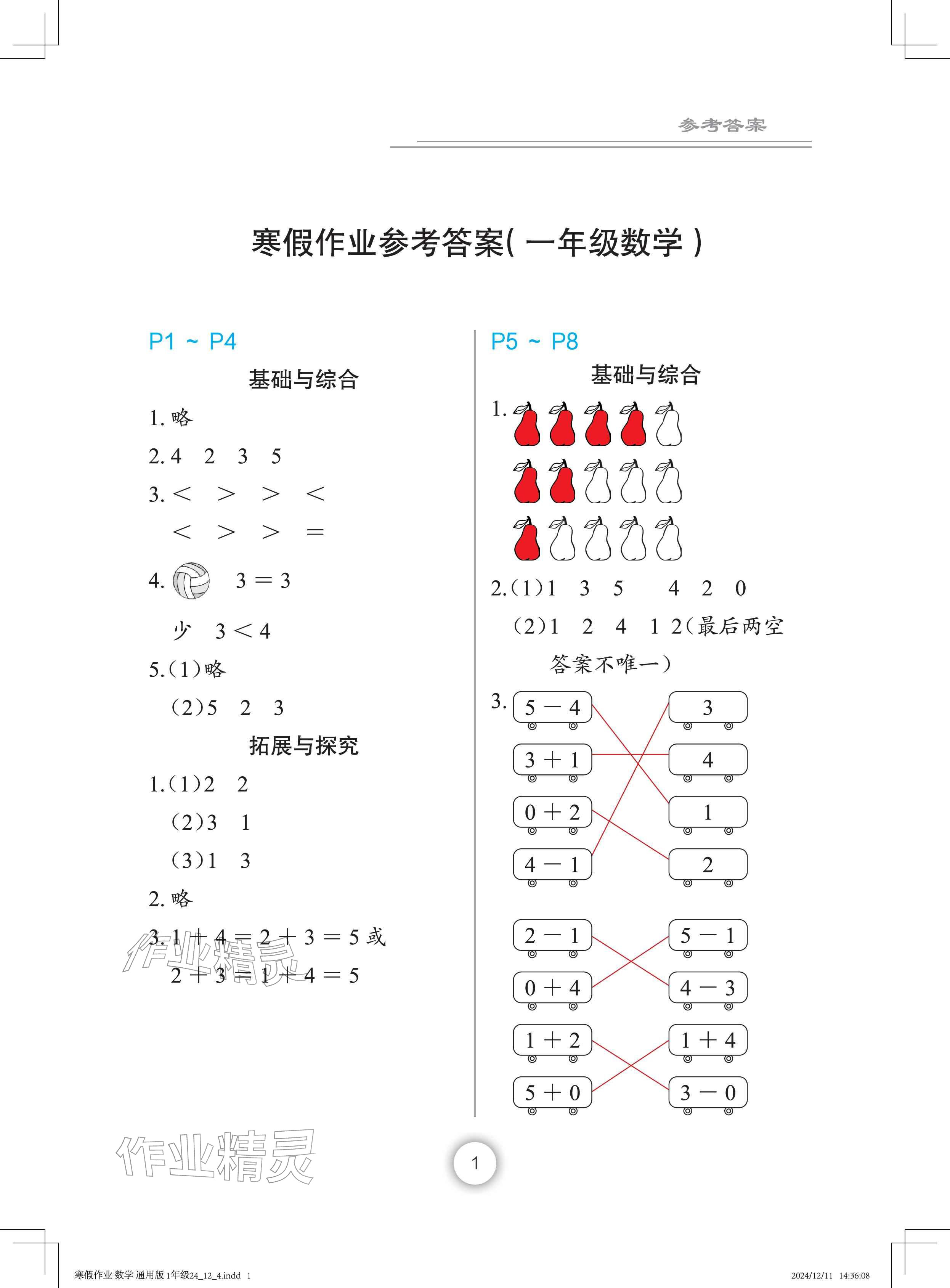 2026年寒假作业长江少年儿童出版社一年级数学&nbsp;参考答案第1页