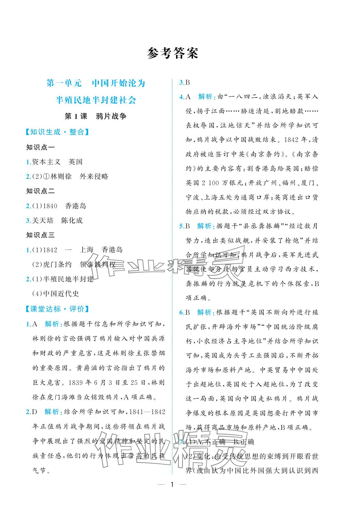 2025年人教金学典同步解析与测评八年级历史上册人教版重庆专版 参考答案第1页