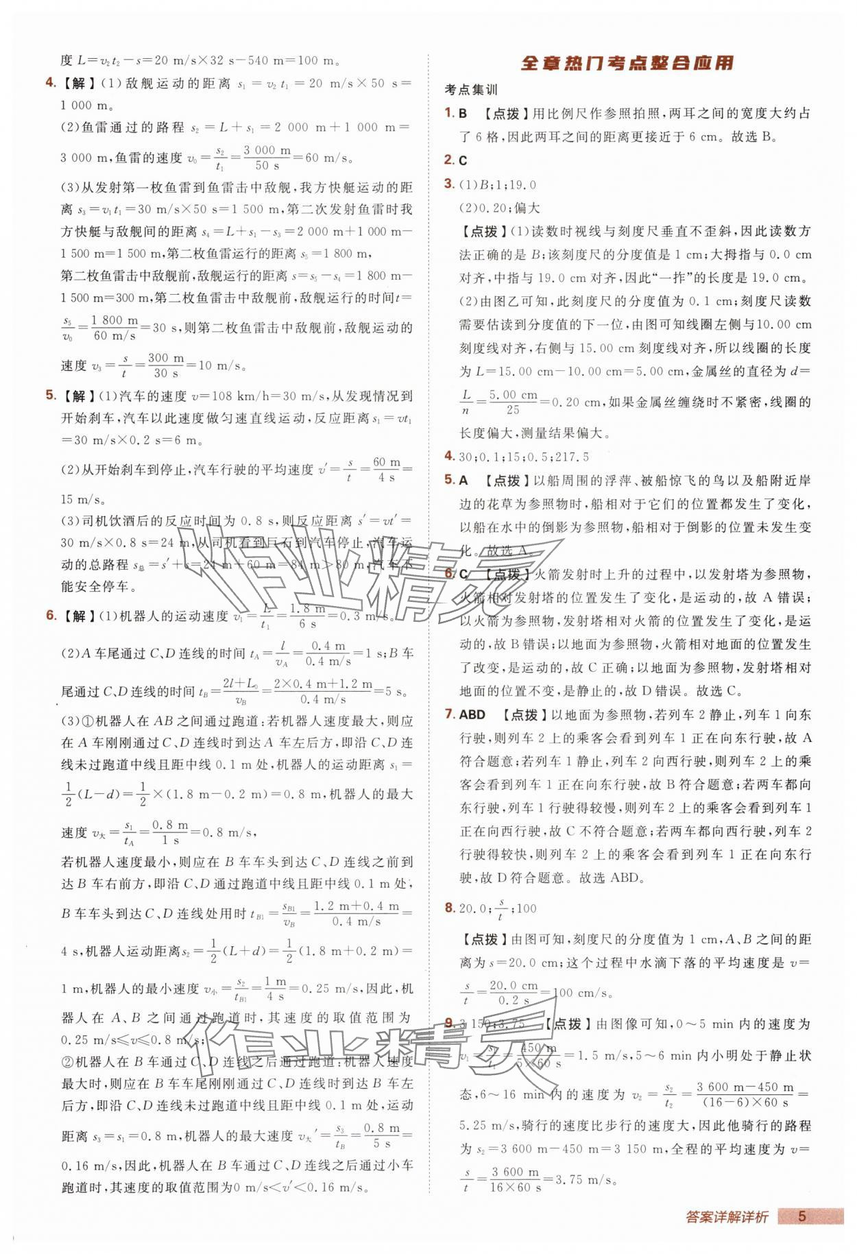 2025年綜合應(yīng)用創(chuàng)新題典中點(diǎn)八年級(jí)物理上冊(cè)人教版 第5頁(yè)