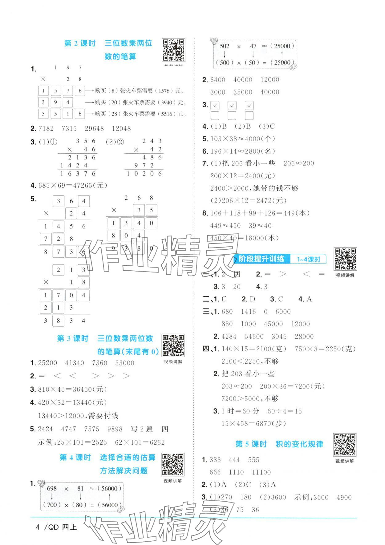 2024年陽光同學課時優(yōu)化作業(yè)四年級數(shù)學上冊青島版 參考答案第4頁