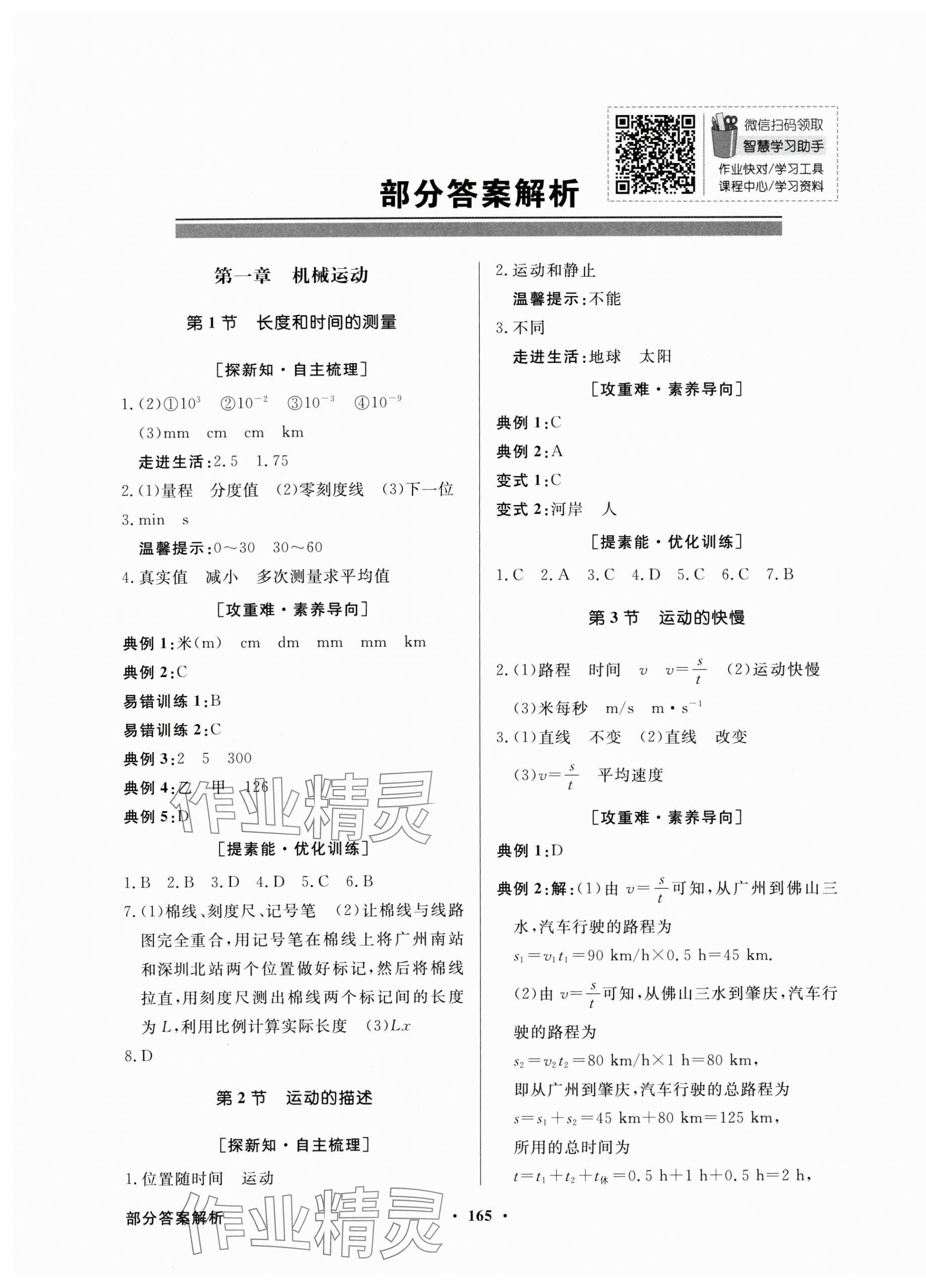 2024年同步导学与优化训练八年级物理上册人教版 第1页