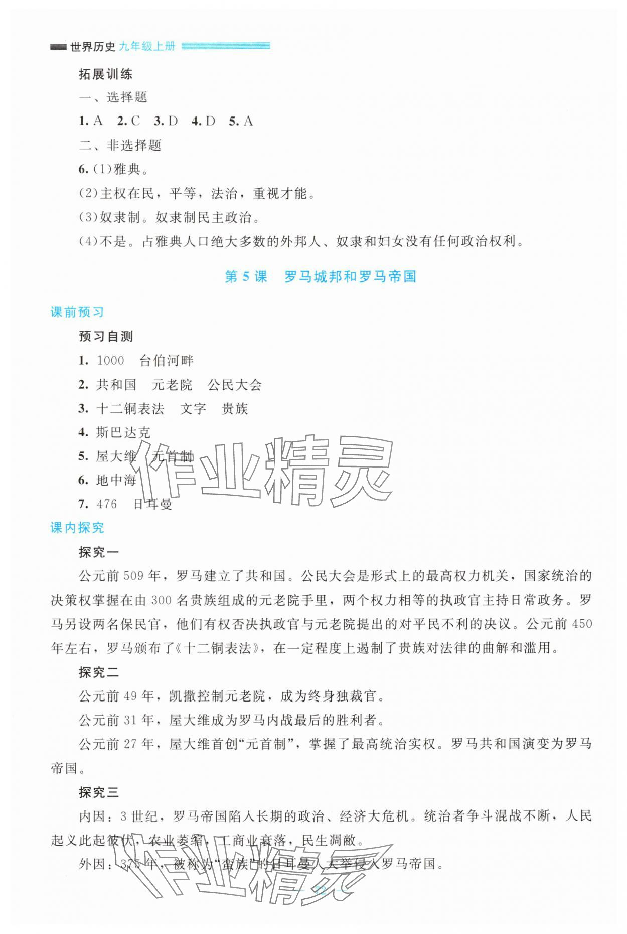 2025年课堂精练九年级历史上册人教版大庆专版 参考答案第5页
