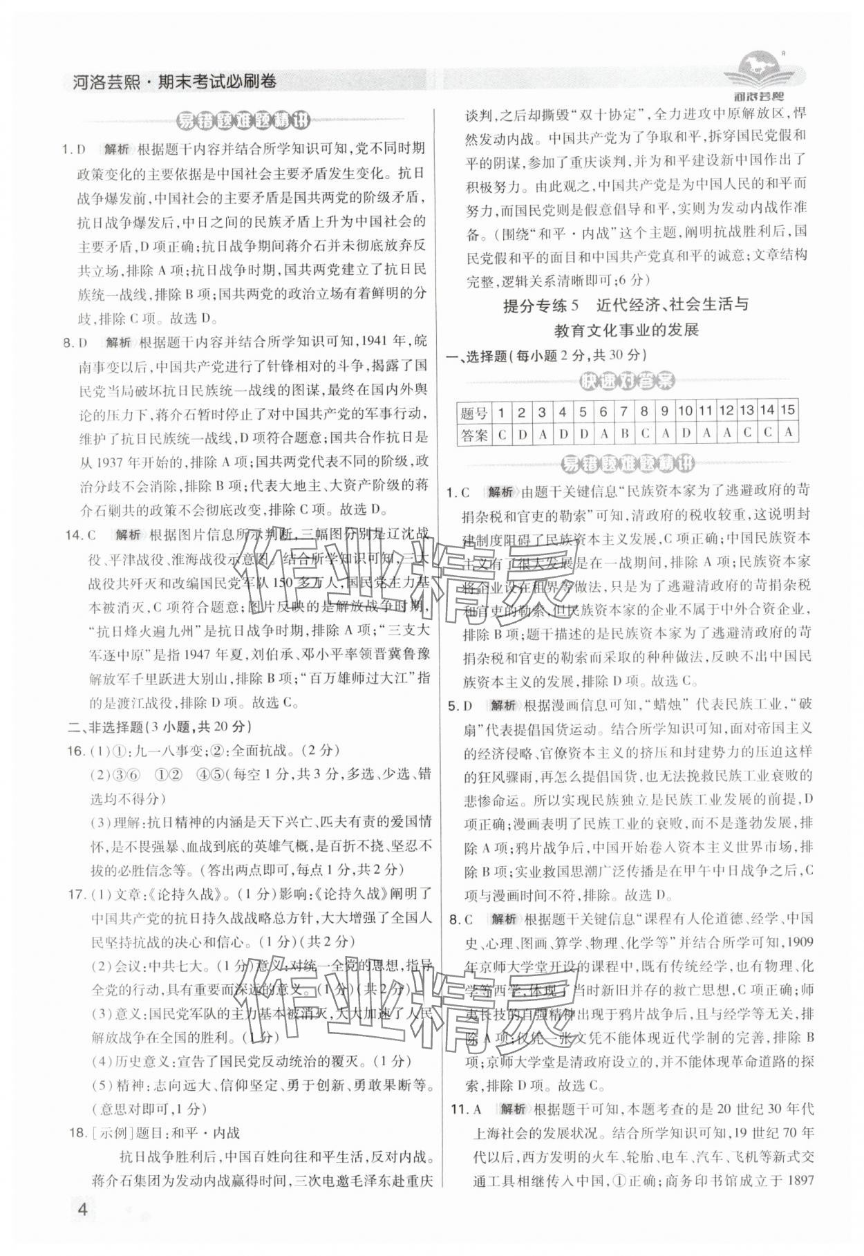 2024年期末考試必刷卷八年級歷史上冊人教版河南專版 第4頁