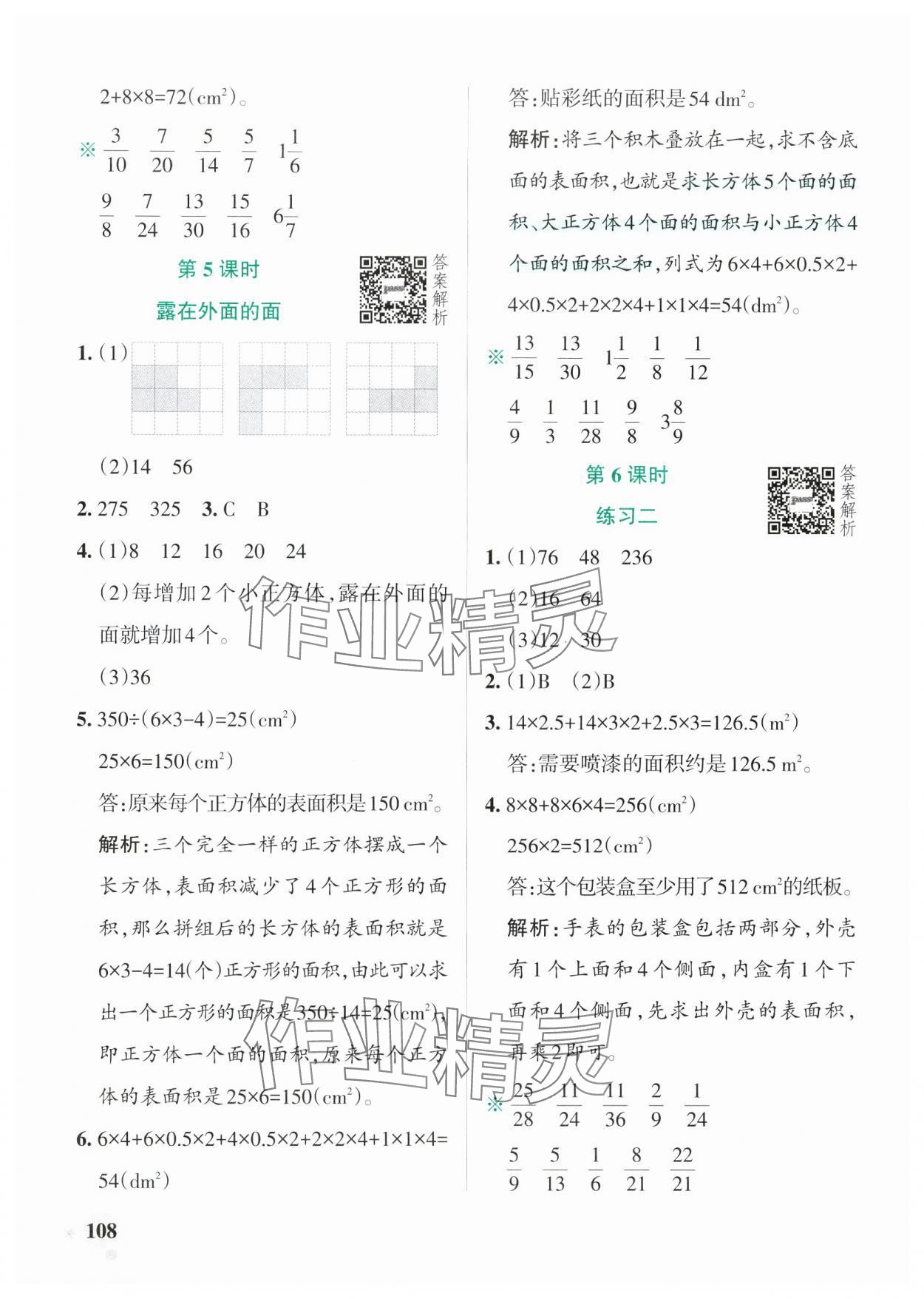 2025年小學(xué)學(xué)霸作業(yè)本五年級數(shù)學(xué)下冊北師大版廣東專版 參考答案第8頁