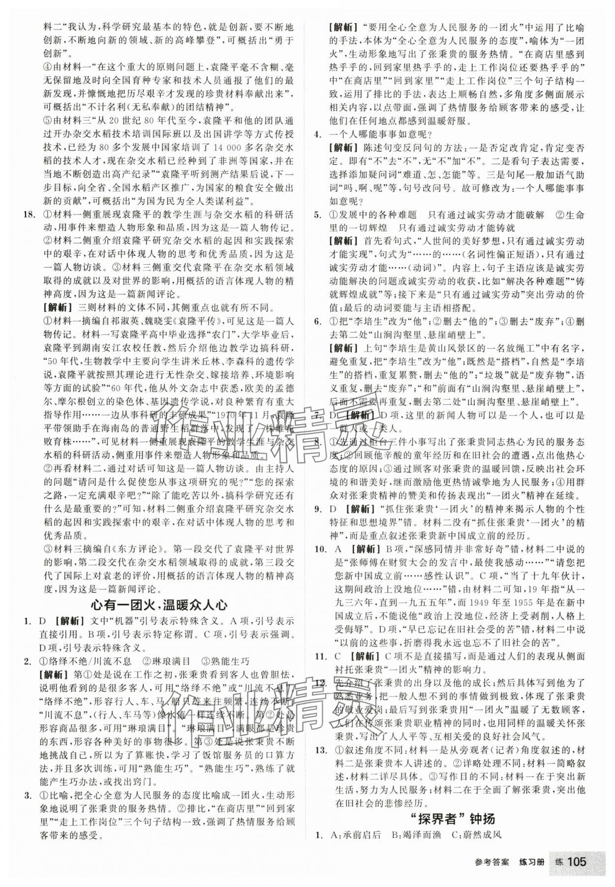 2024年全品學(xué)練考高中語文必修上冊人教版 參考答案第7頁