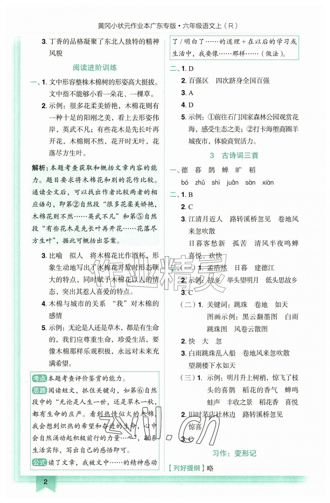 2026年黄冈小状元作业本六年级语文上册人教版广东专版&nbsp;参考答案第2页