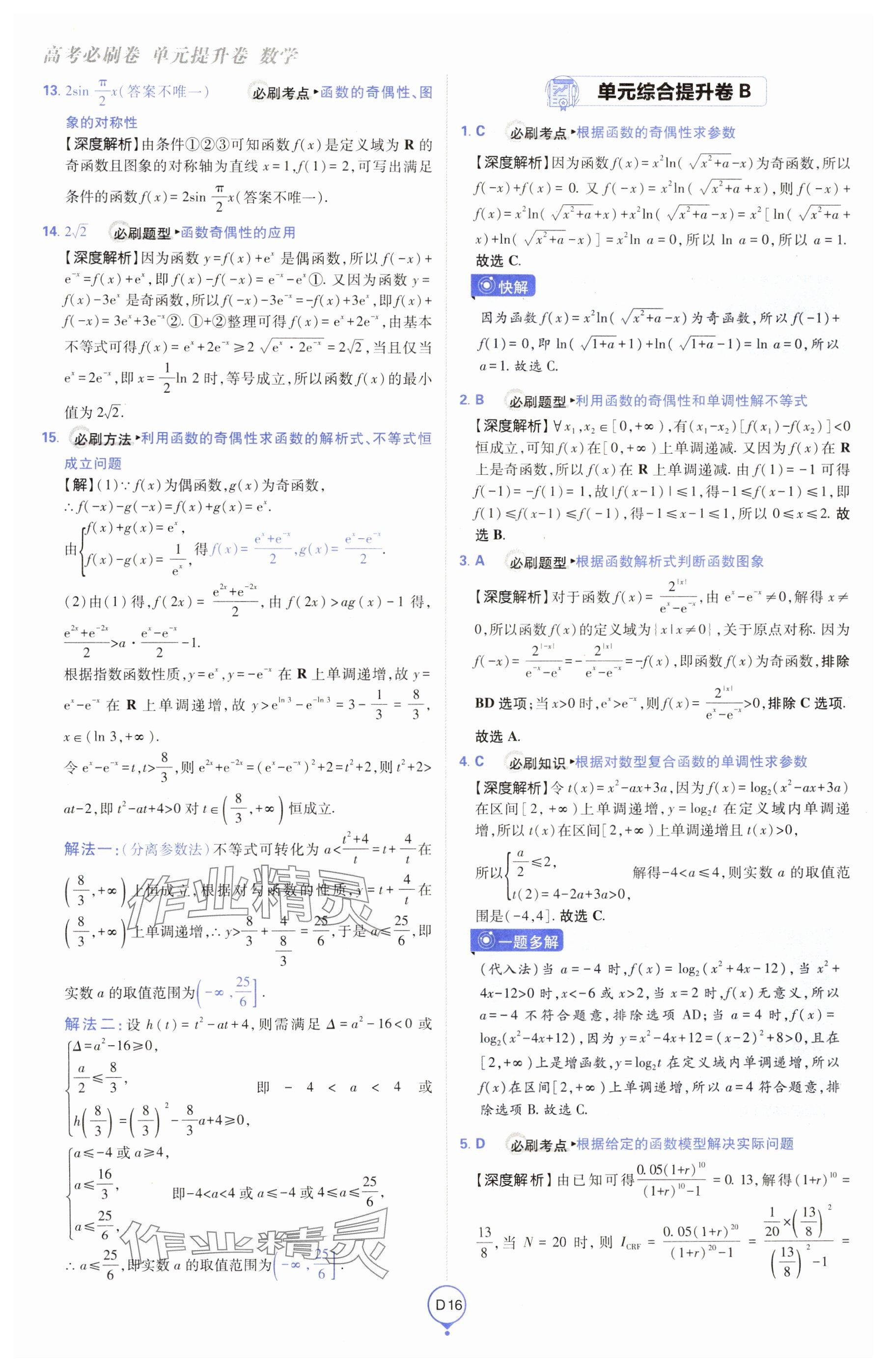 2025年高考必刷卷單元提升卷高中數學全一冊人教版 參考答案第16頁