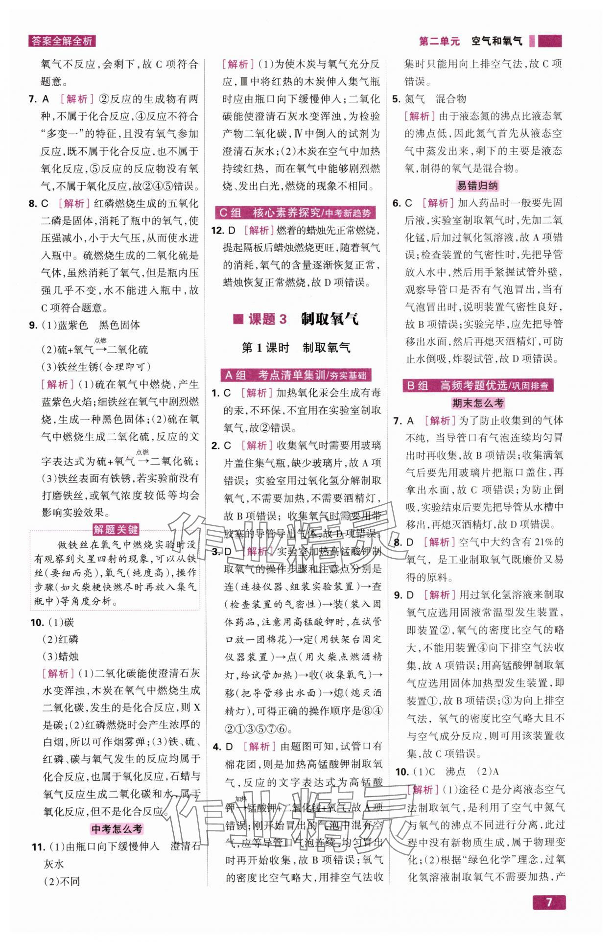 2024年考點集訓(xùn)與滿分備考九年級化學(xué)全一冊上人教版 第7頁