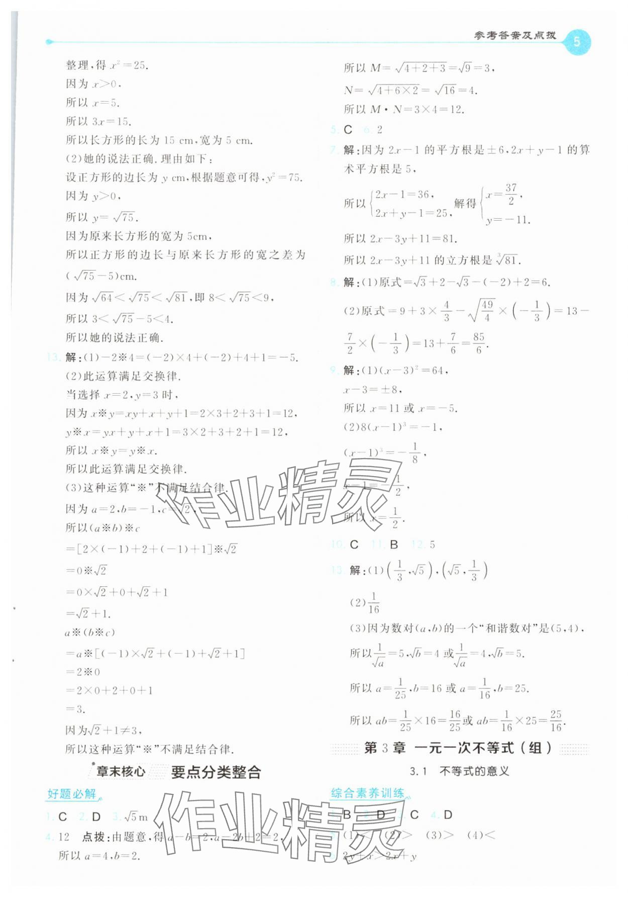 2025年特高級教師點撥七年級數學下冊湘教版 第5頁