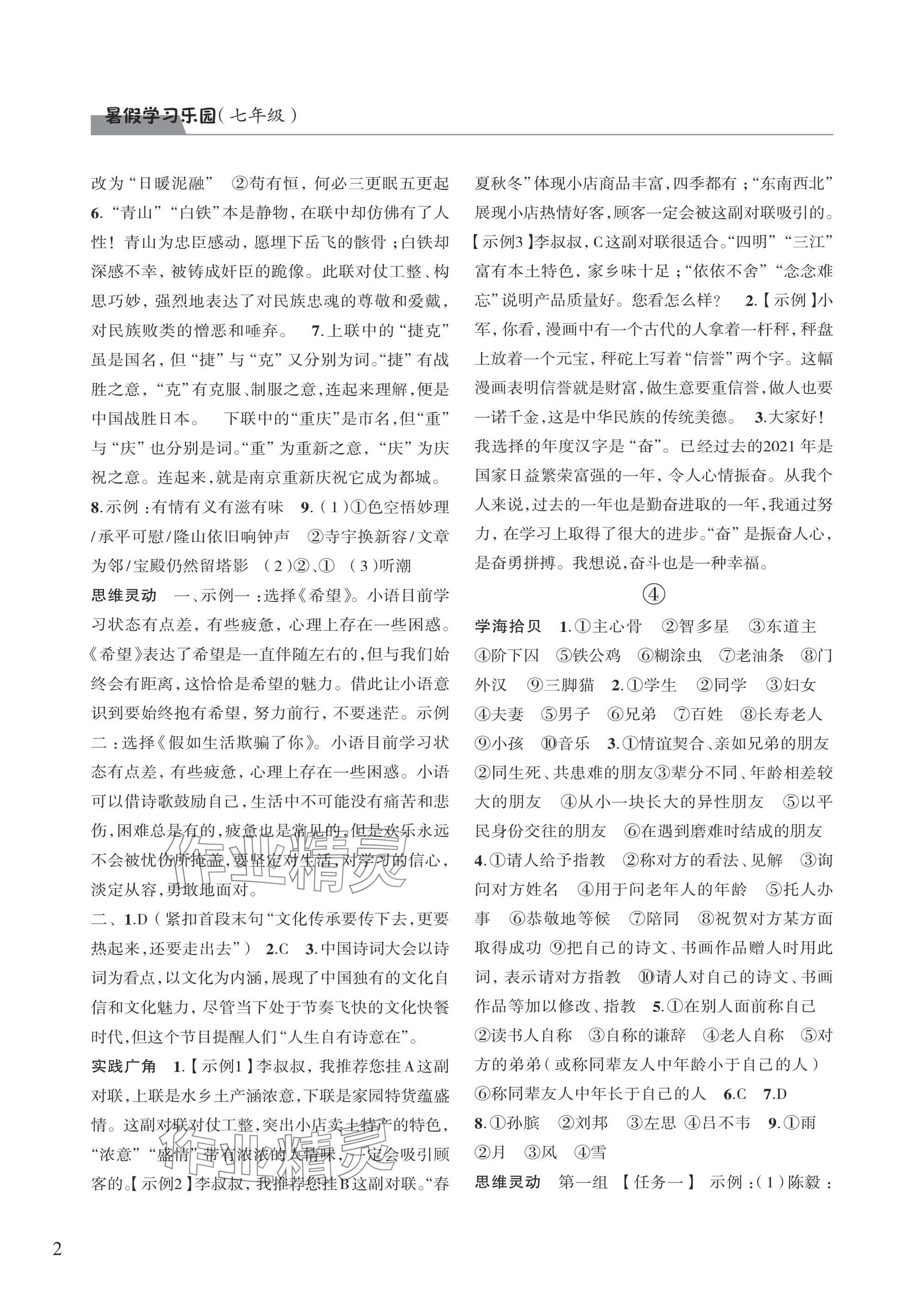 2025年暑假学习乐园浙江科学技术出版社七年级 参考答案第2页