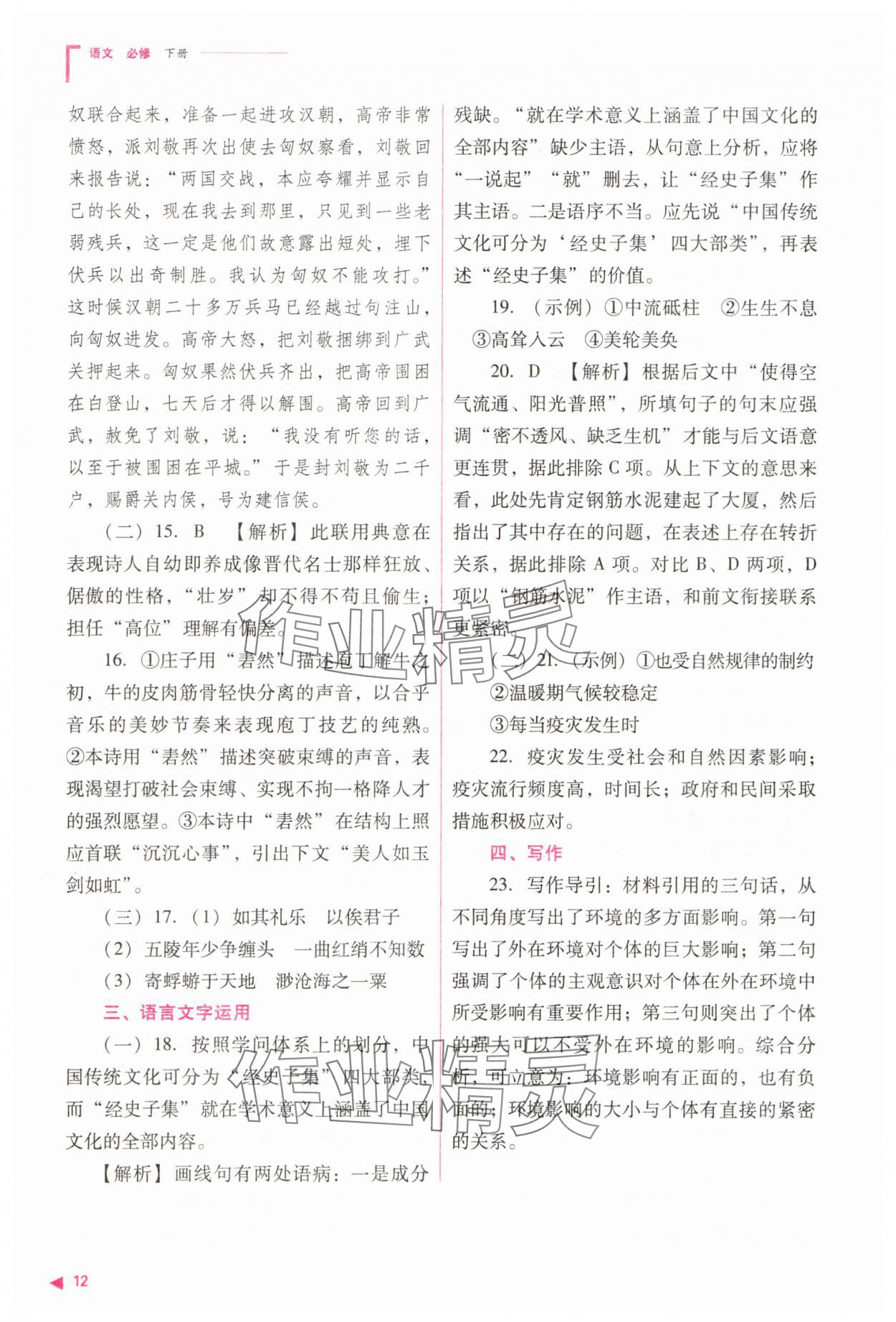 2025年普通高中同步練習(xí)冊(cè)高中語(yǔ)文必修下冊(cè)人教版 參考答案第12頁(yè)