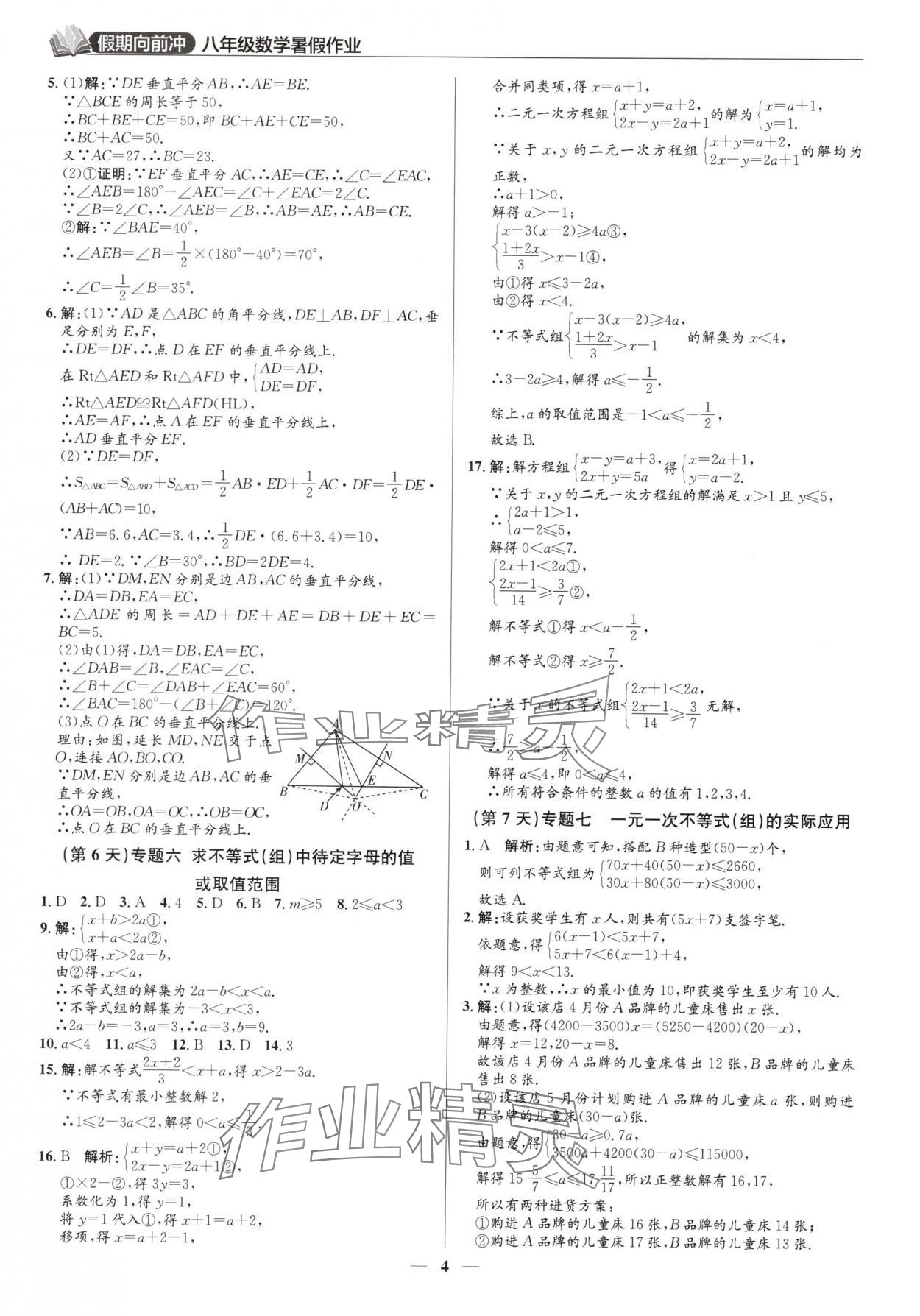 2025年假期向前冲暑假作业八年级数学北师大版 第4页