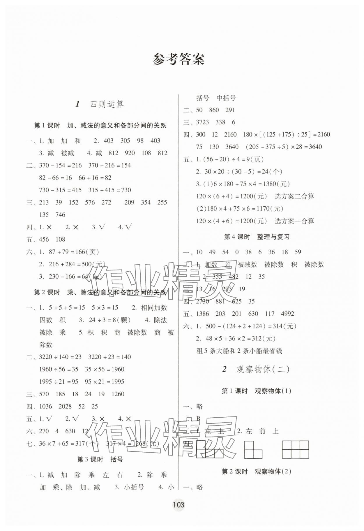2025年課課練云南師大附小全優(yōu)作業(yè)四年級(jí)數(shù)學(xué)下冊人教版 第1頁