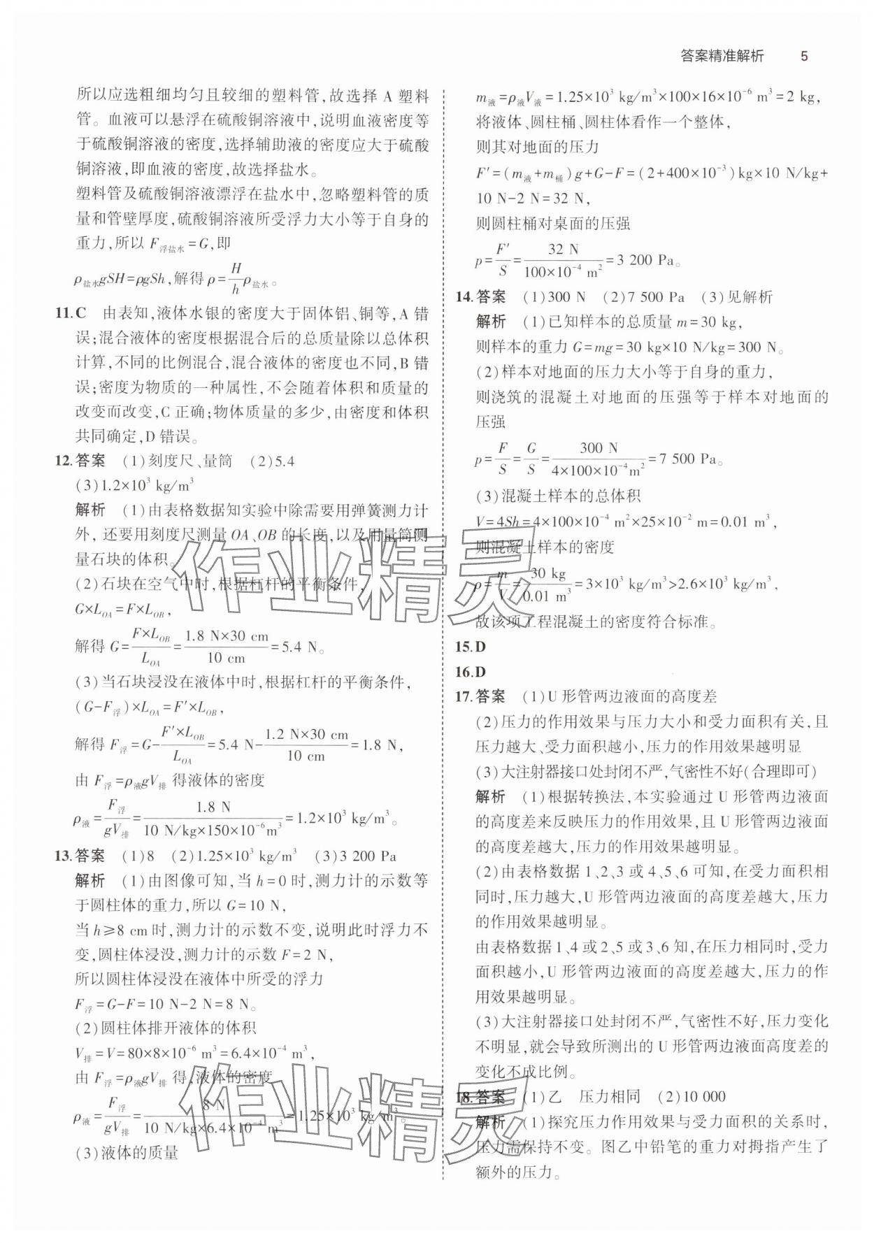 2025年5年中考3年模擬科學(xué)浙江專版 參考答案第5頁