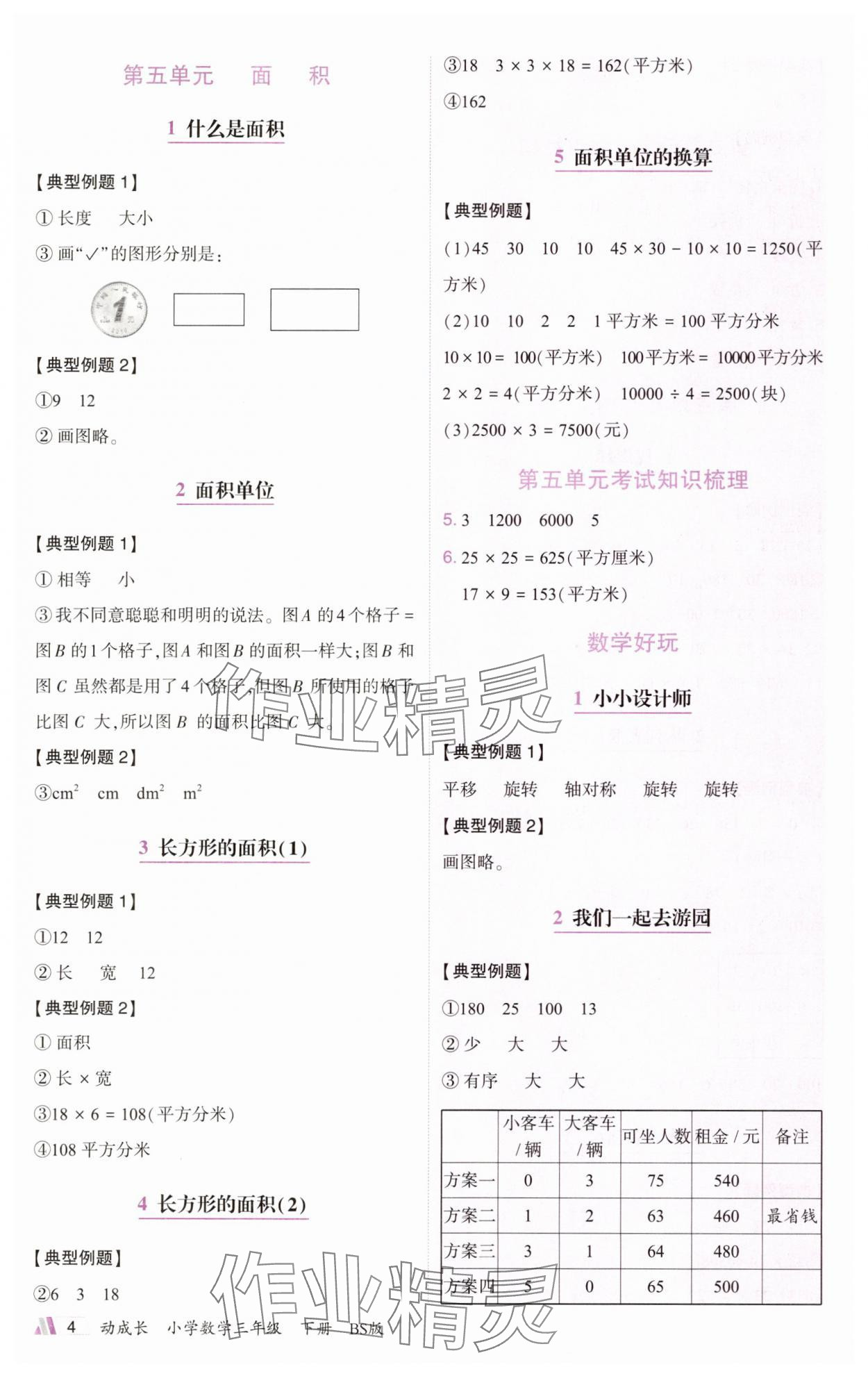 2025年动成长题题体现核心素养三年级数学下册北师大版惠州专版&nbsp;参考答案第4页