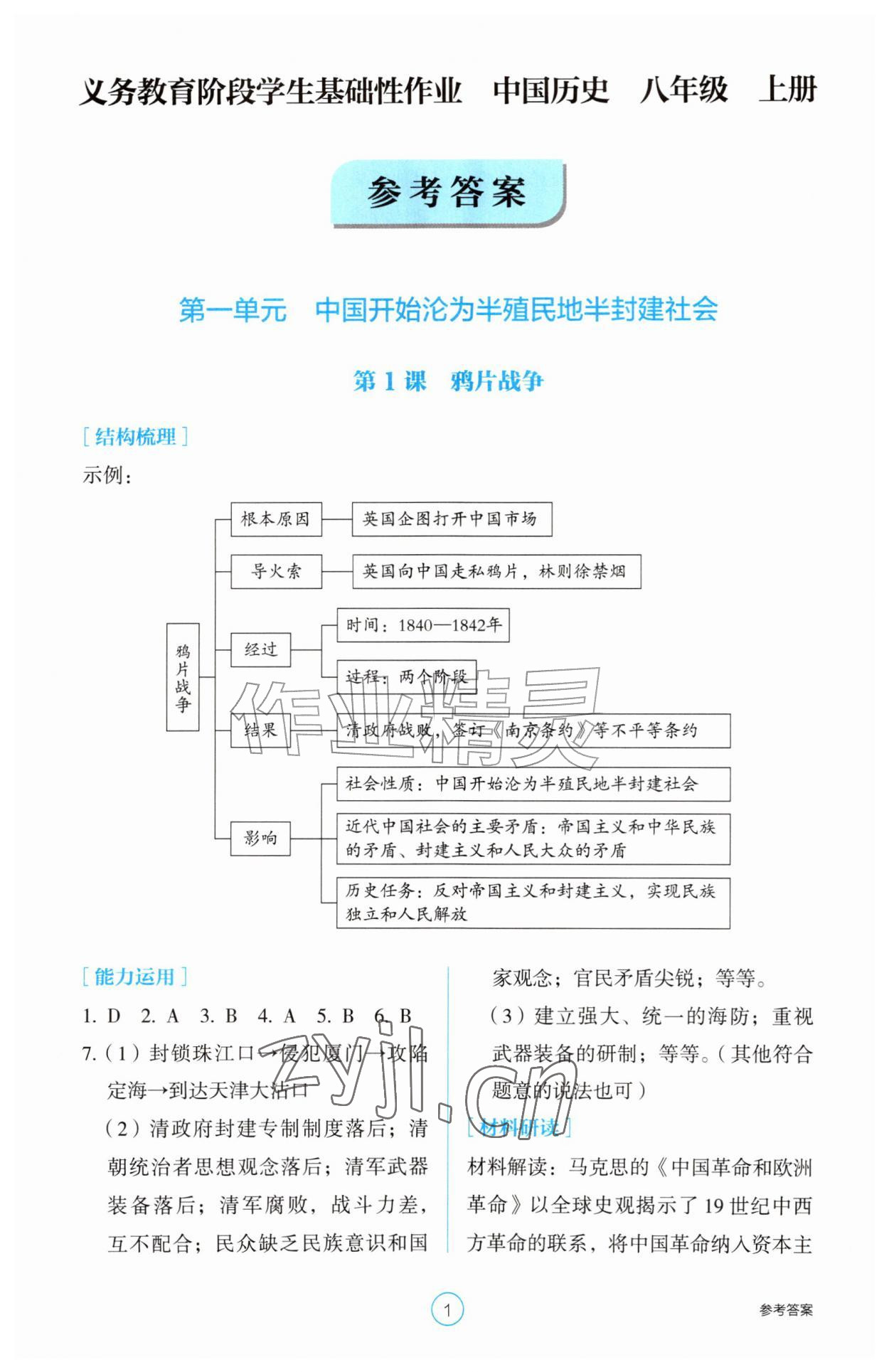 2026年学生基础性作业八年级历史上册人教版&nbsp;第1页