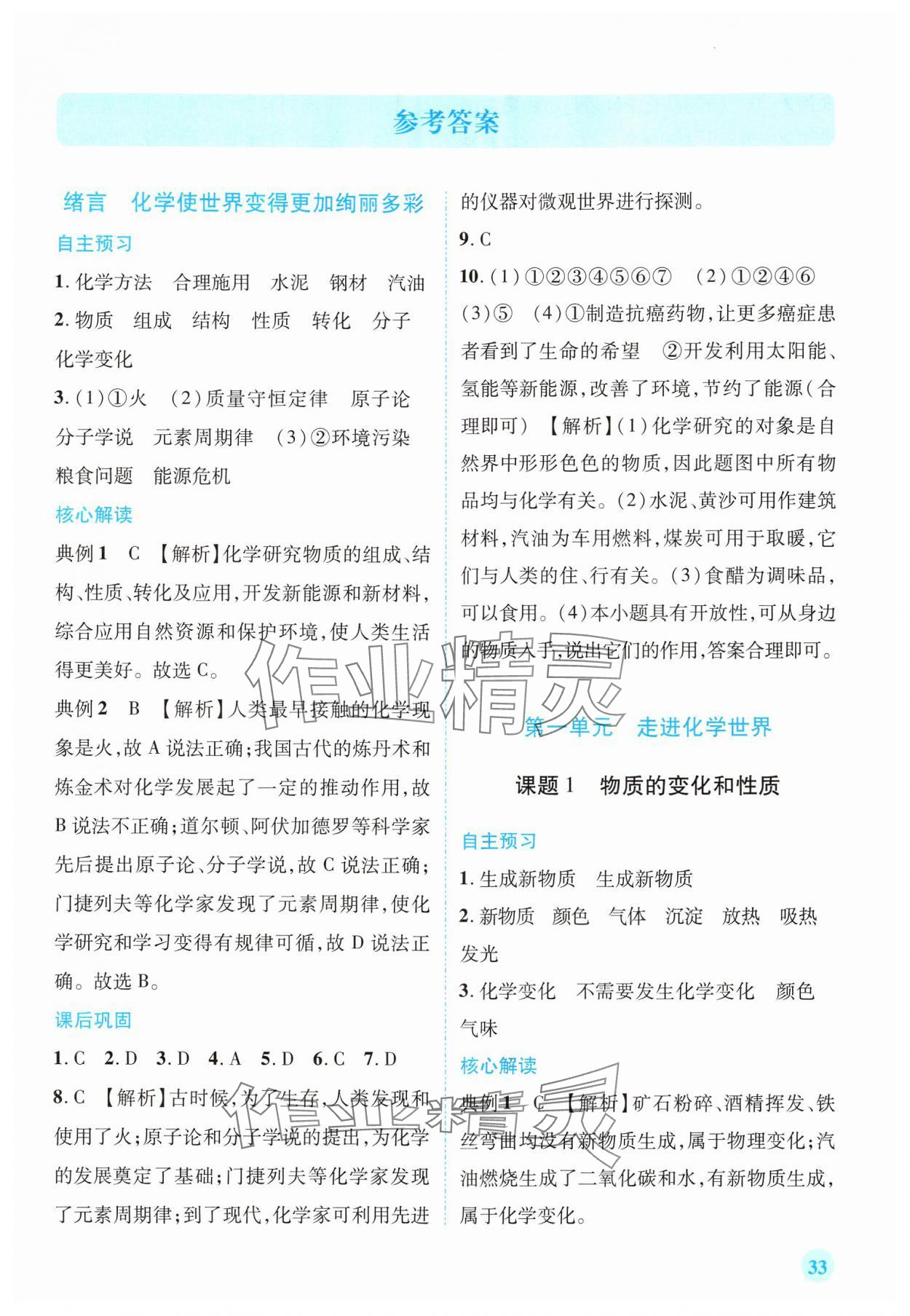 2024年新課標(biāo)教材同步導(dǎo)練九年級(jí)化學(xué)上冊(cè)人教版 第1頁(yè)