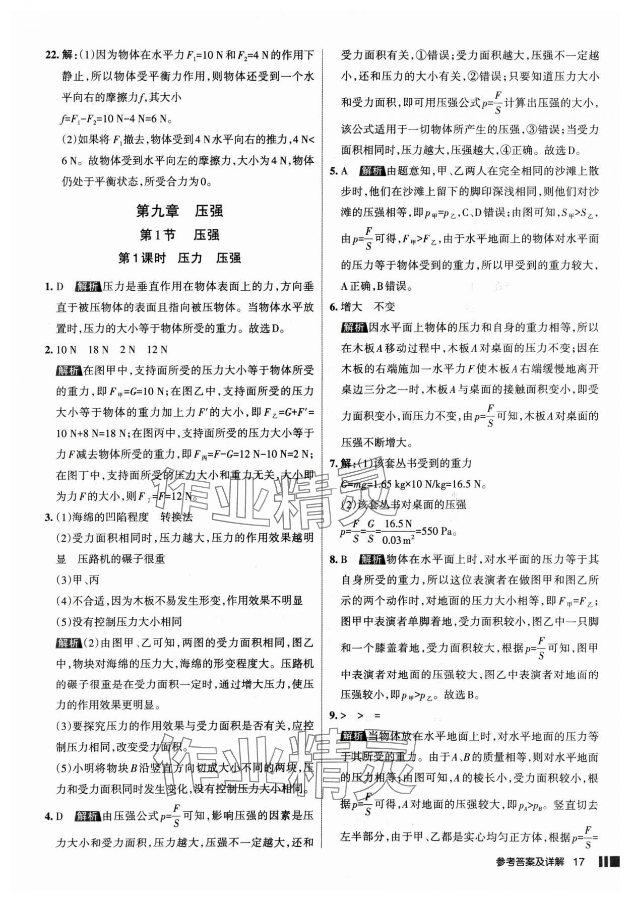 2025年名校作业八年级物理下册人教版山西专版 参考答案第17页