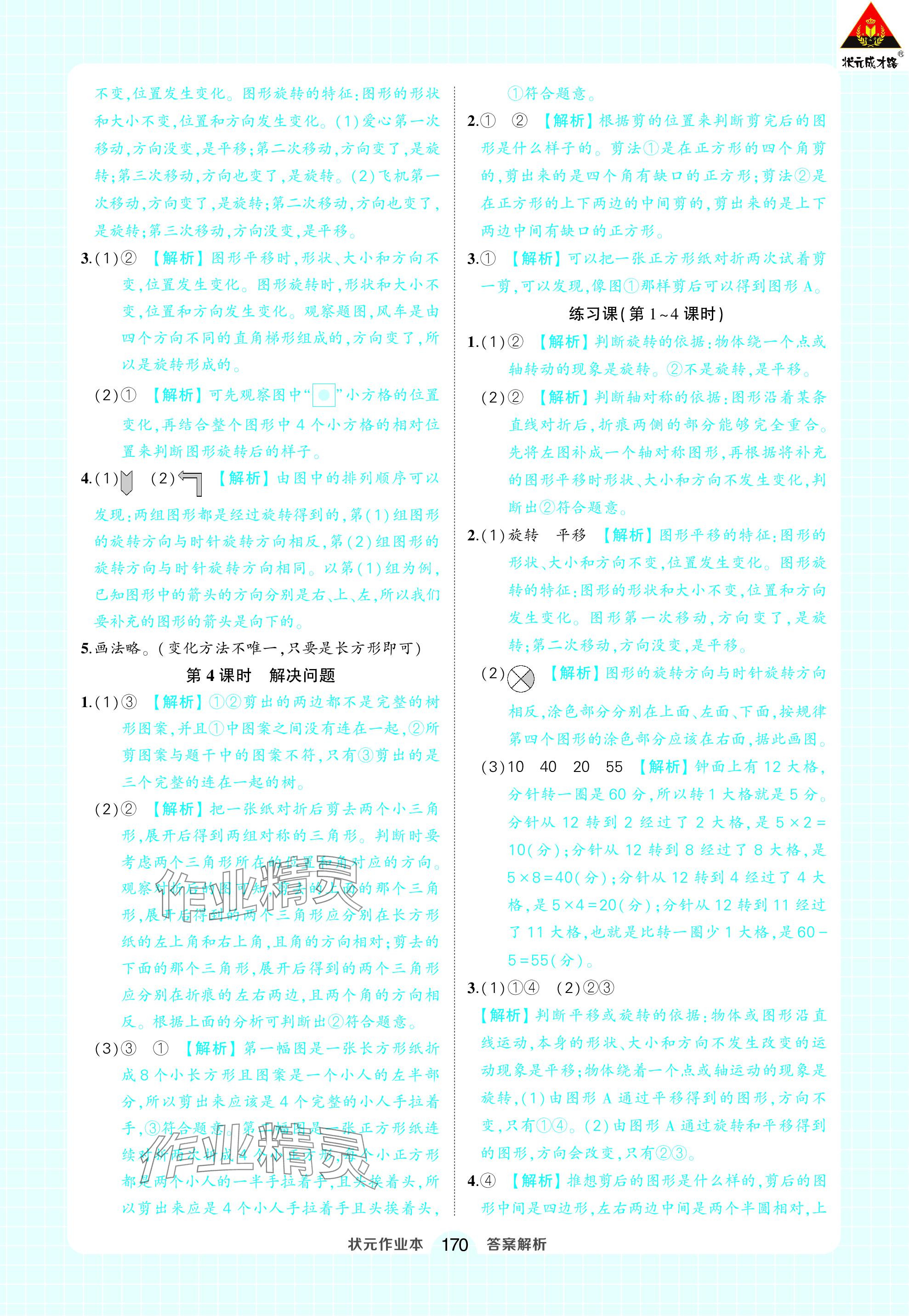 2024年黄冈状元成才路状元作业本二年级数学下册人教版 参考答案第8页