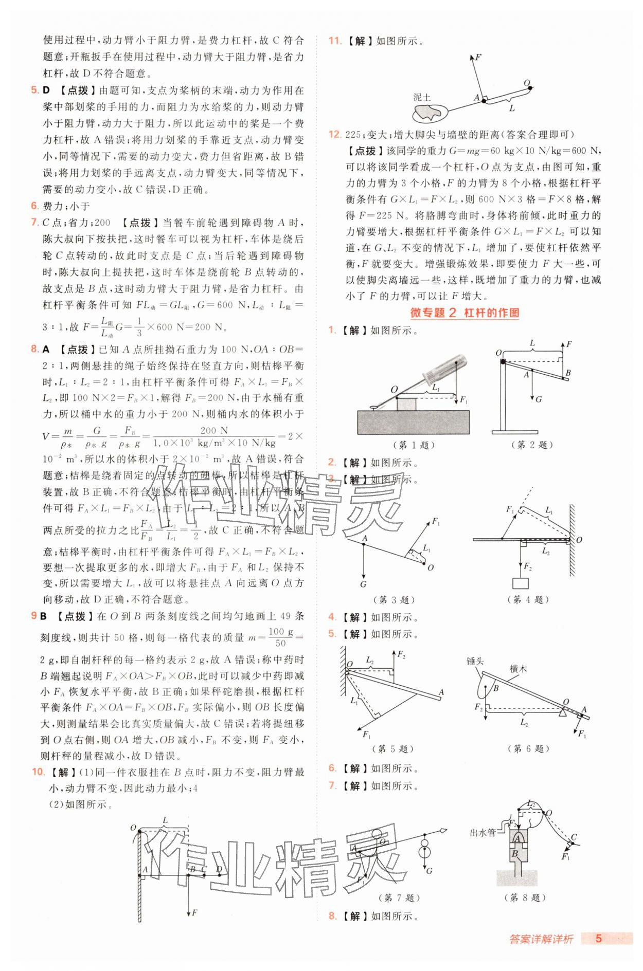 2025年綜合應(yīng)用創(chuàng)新題典中點(diǎn)八年級(jí)物理下冊(cè)滬粵版 第5頁