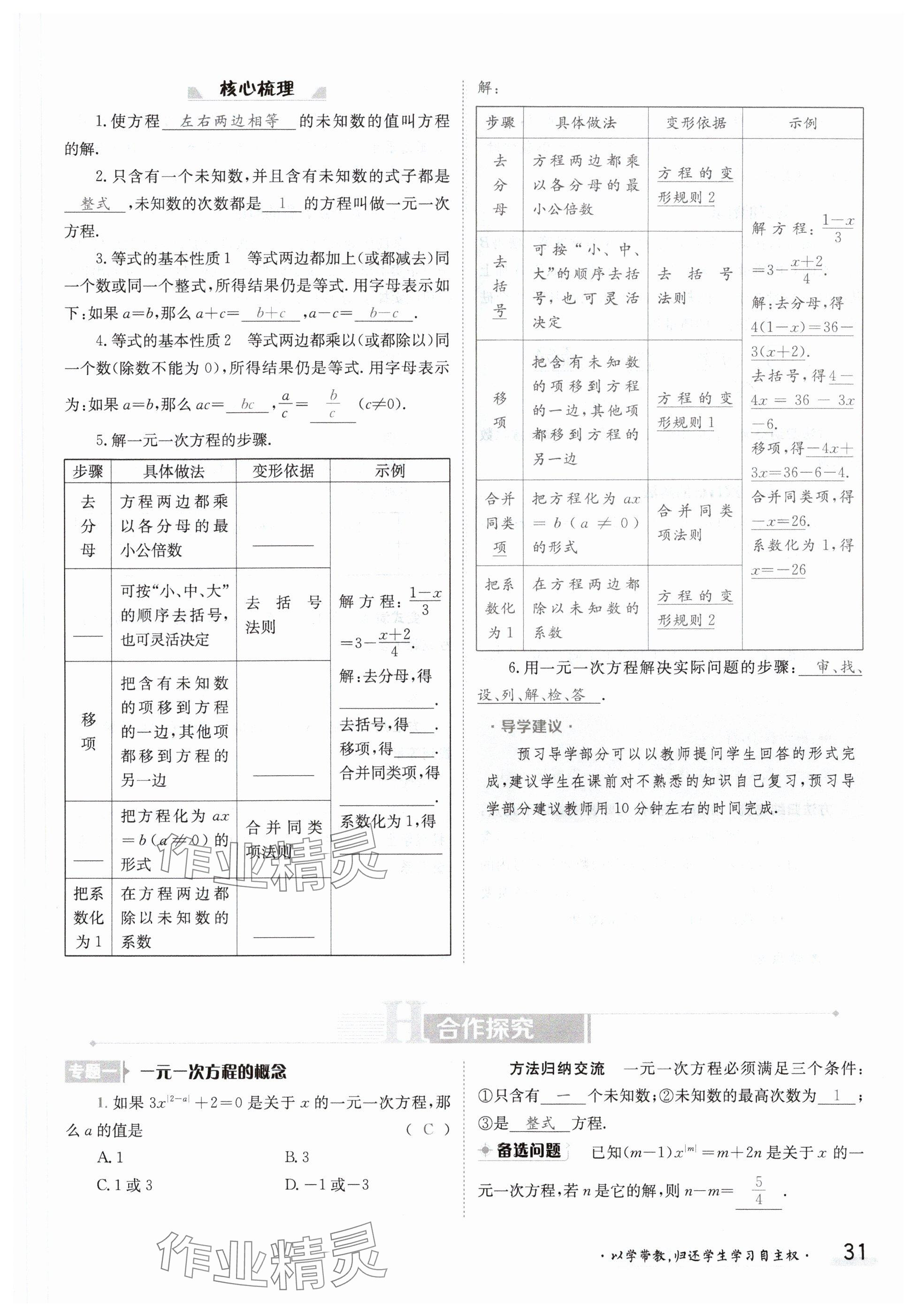 2024年金太阳导学案七年级数学下册华师大版 参考答案第31页