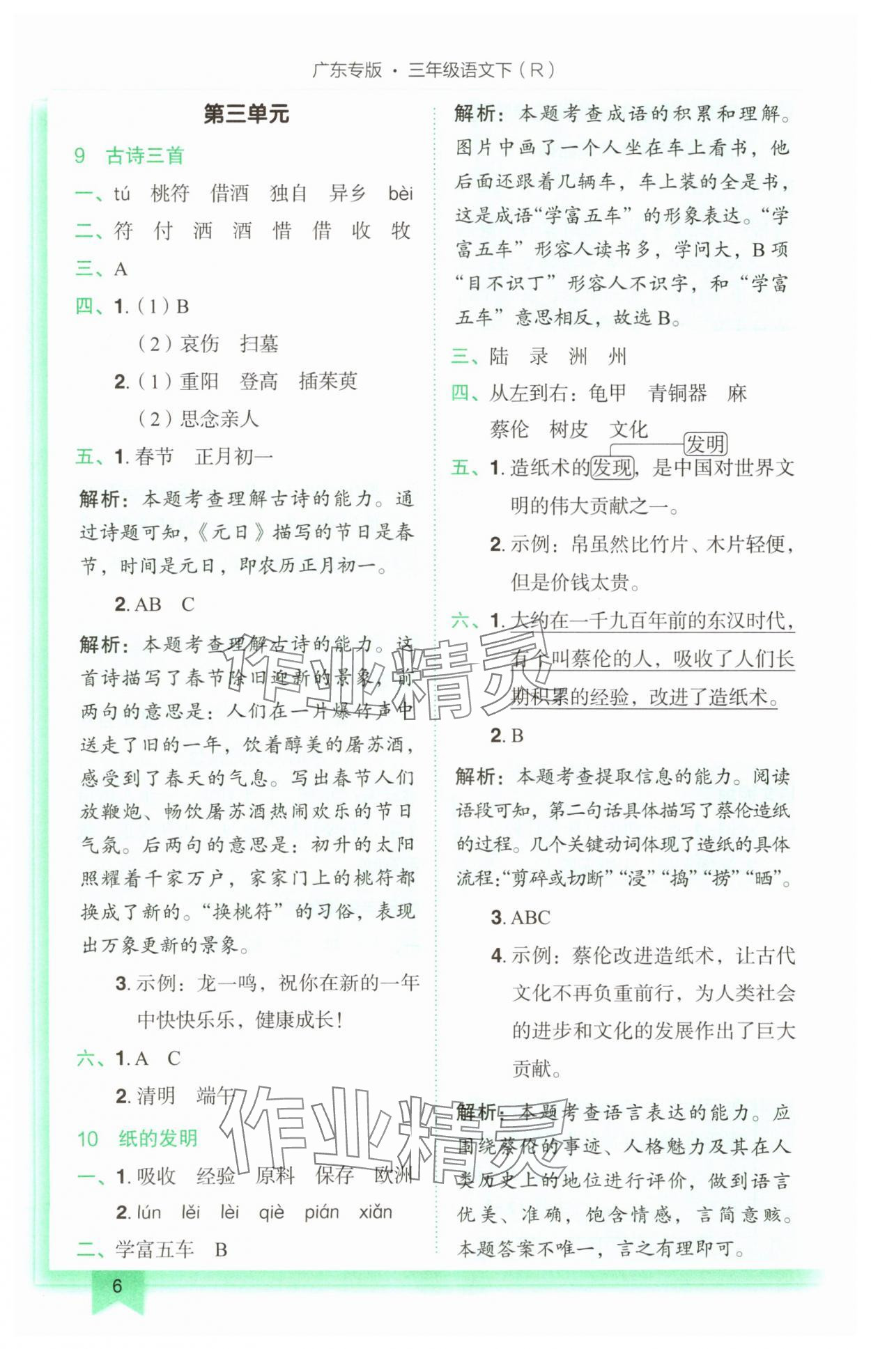 2024年黃岡小狀元作業(yè)本三年級(jí)語(yǔ)文下冊(cè)人教版廣東專(zhuān)版 第6頁(yè)