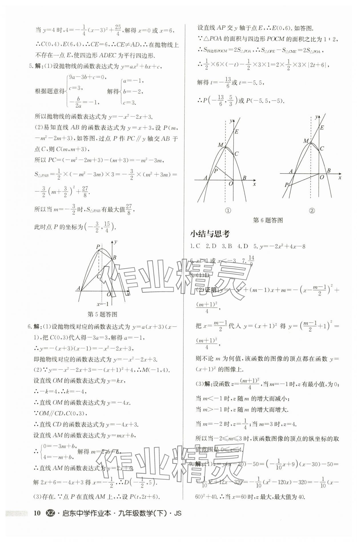 2024年启东中学作业本九年级数学下册苏科版徐州专版 第10页