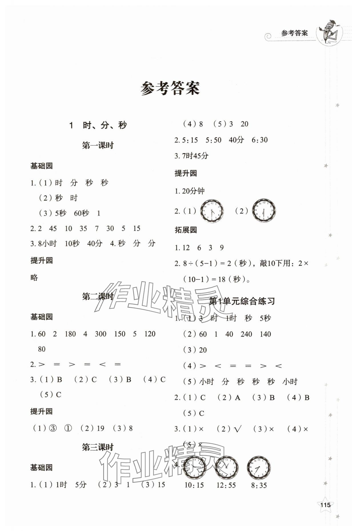 2024年同步練習(xí)冊山東教育出版社三年級數(shù)學(xué)上冊人教版 第1頁