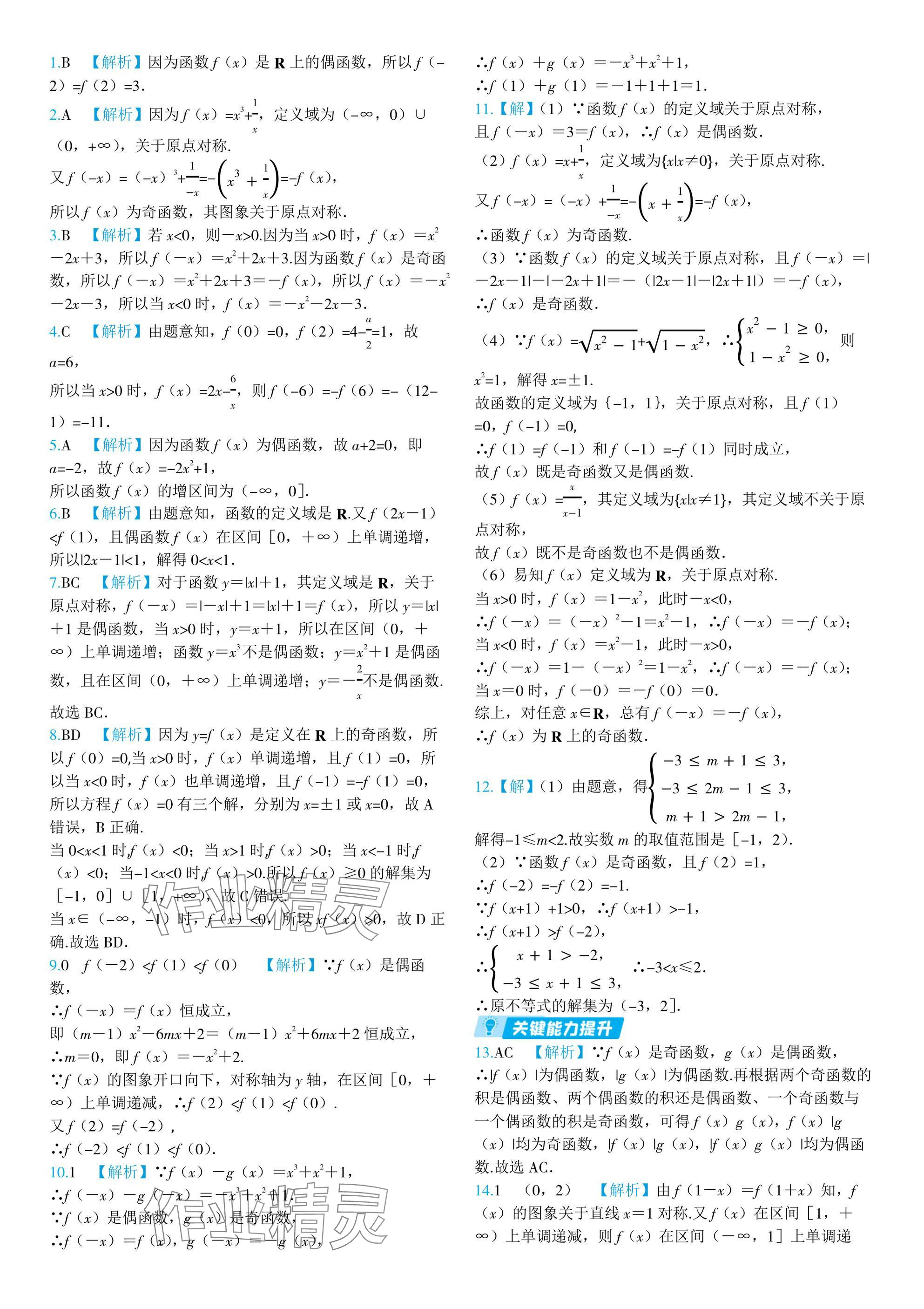 2024年全優(yōu)學(xué)練測(cè)高中數(shù)學(xué)必修第一冊(cè)蘇教版 參考答案第35頁(yè)