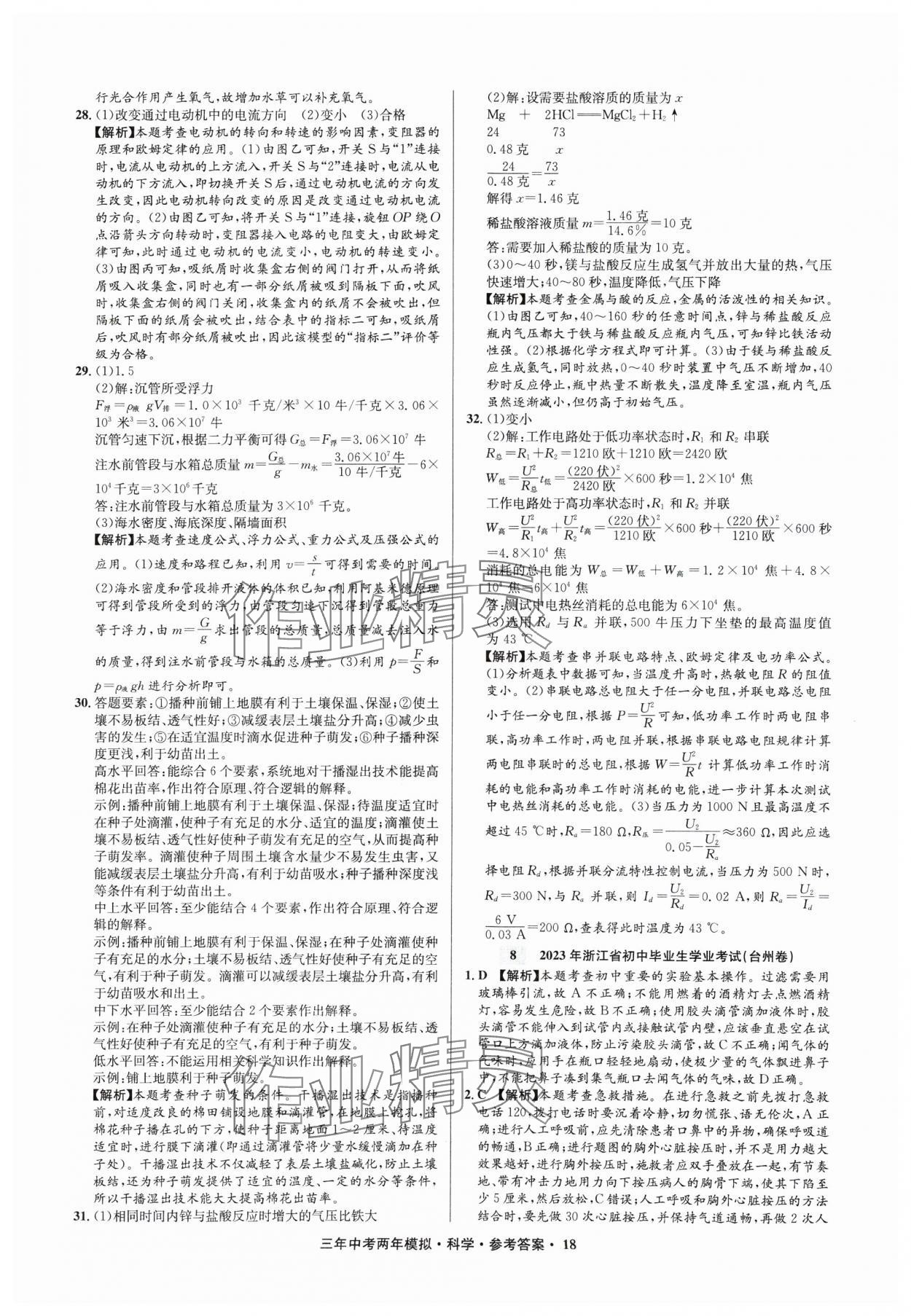 2025年3年中考2年模擬科學(xué)中考浙江專版 參考答案第18頁