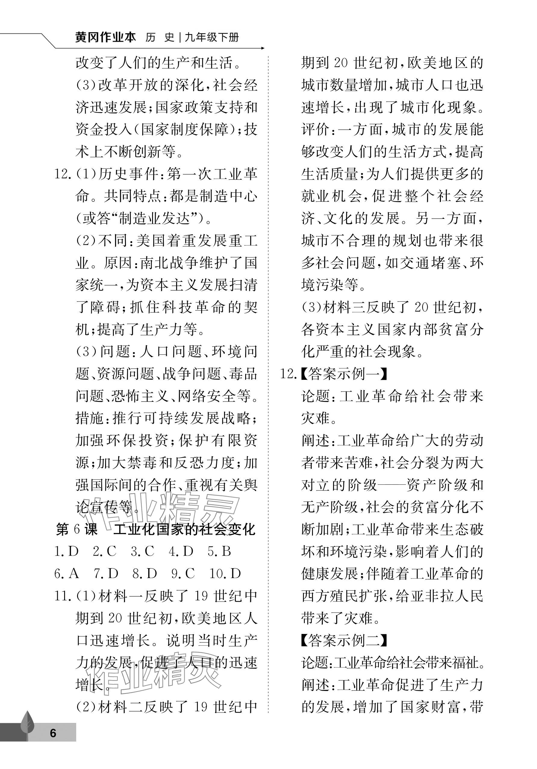 2026年黄冈作业本武汉大学出版社九年级历史下册人教版 参考答案第6页