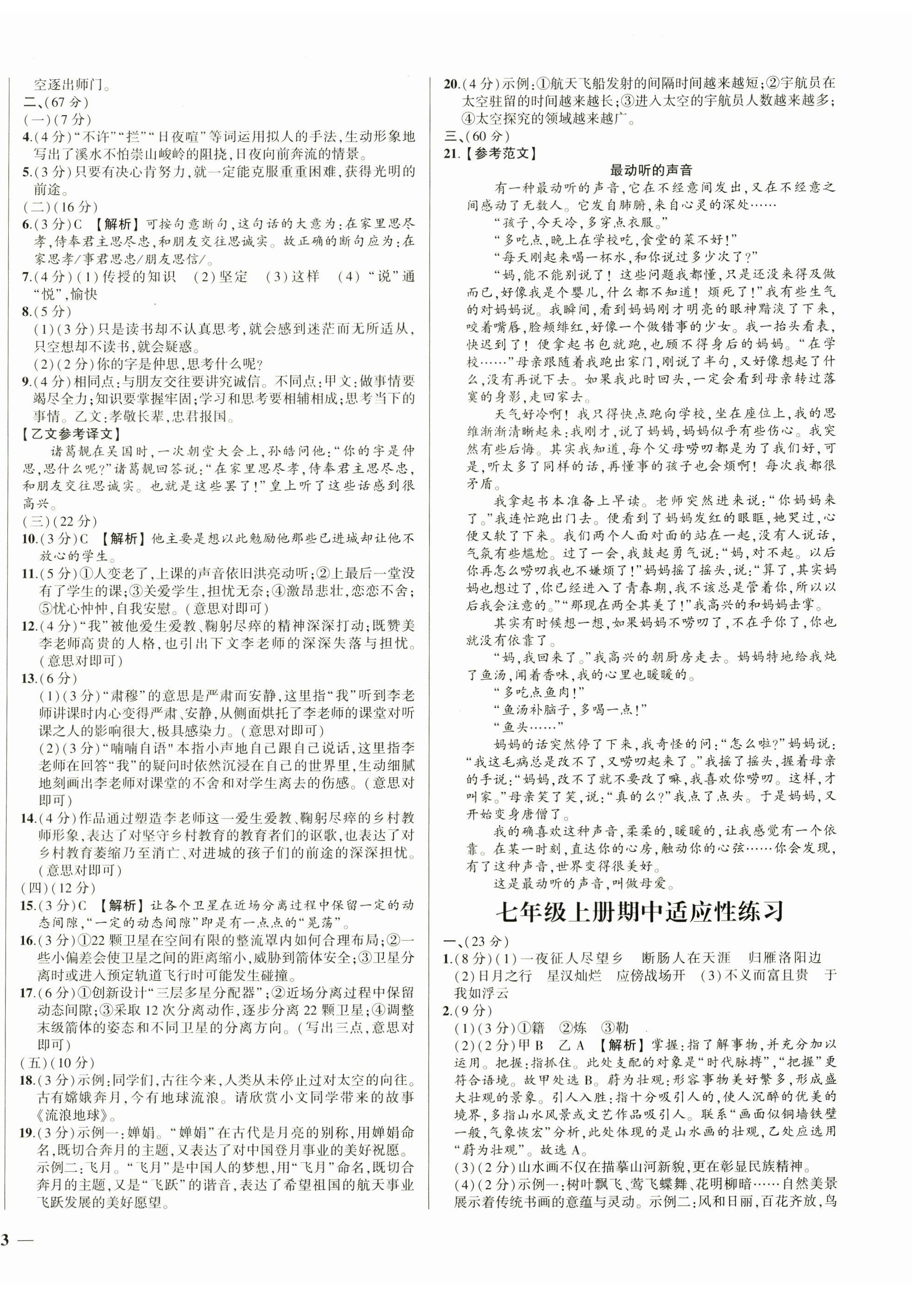 2023年同步學(xué)習(xí)方略七年級(jí)語(yǔ)文上冊(cè)人教版福建專(zhuān)版 第4頁(yè)