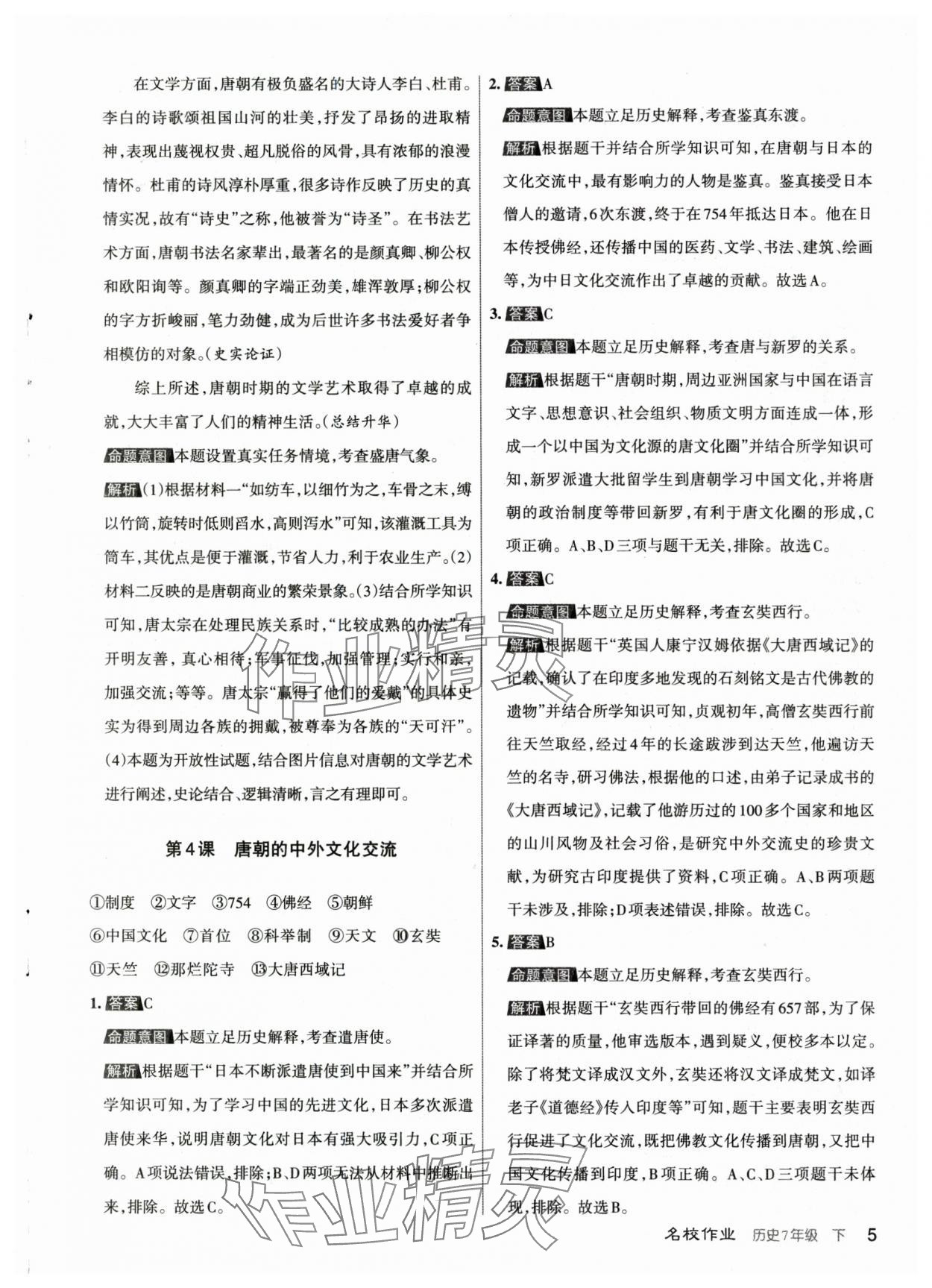 2024年名校作業(yè)七年級歷史下冊人教版山西專版 參考答案第5頁