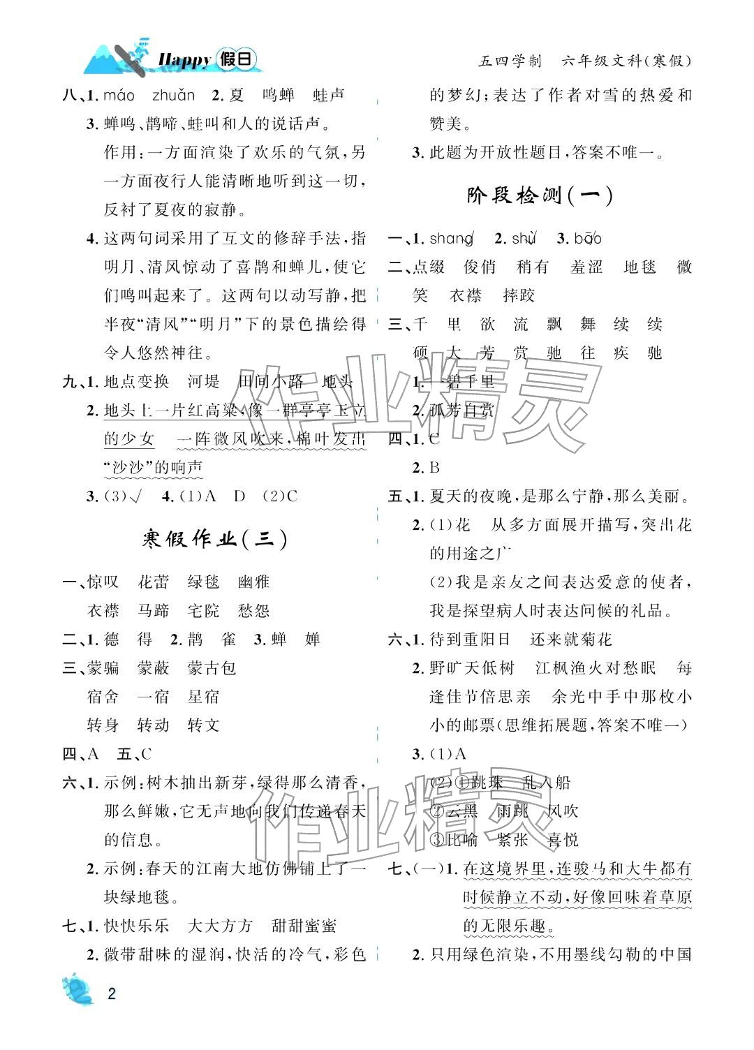 2026年寒假Happy假日六年级文科54制&nbsp;参考答案第2页