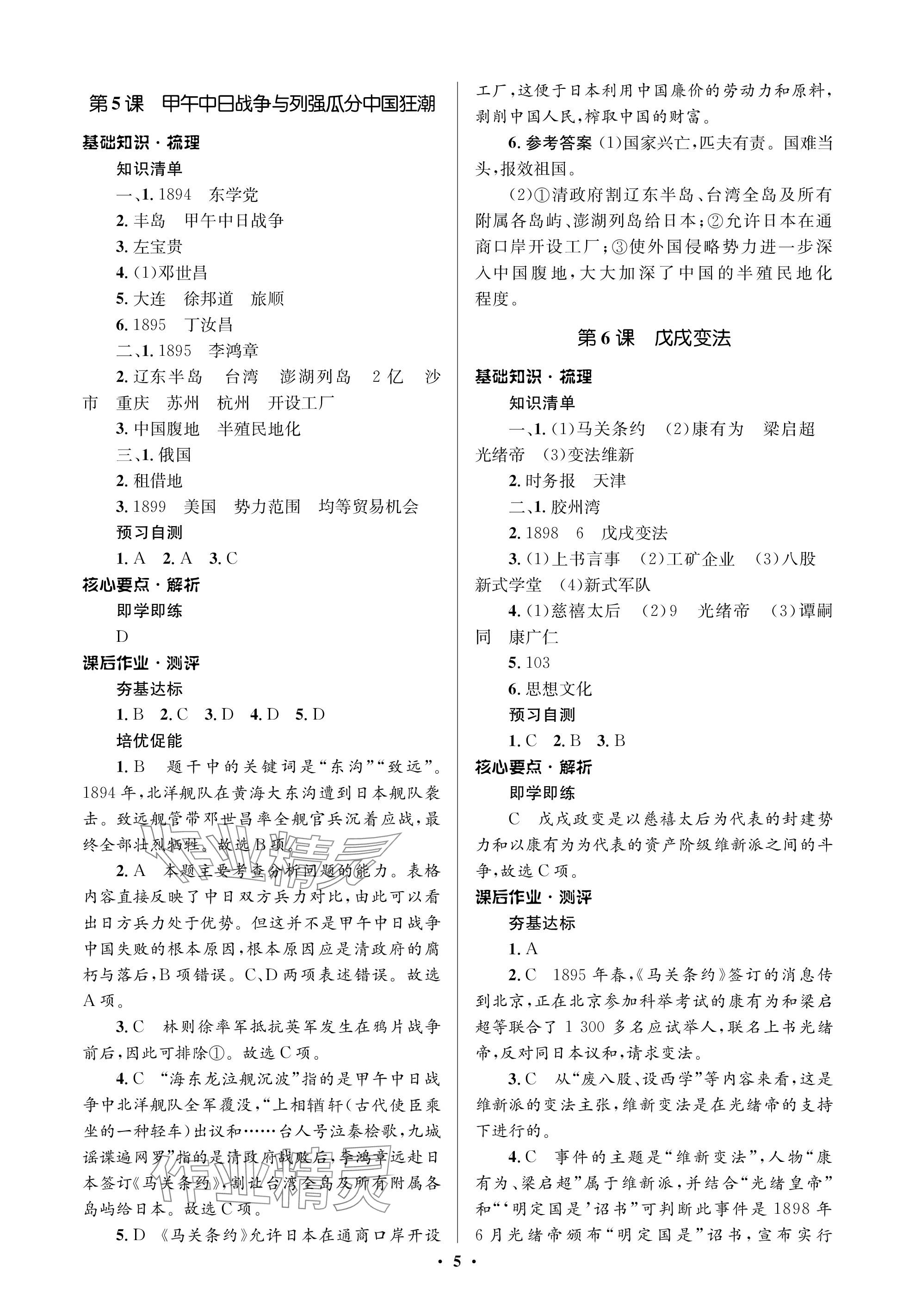 2023年人教金學(xué)典同步解析與測(cè)評(píng)學(xué)考練八年級(jí)歷史上冊(cè)人教版江蘇專(zhuān)版 參考答案第5頁(yè)