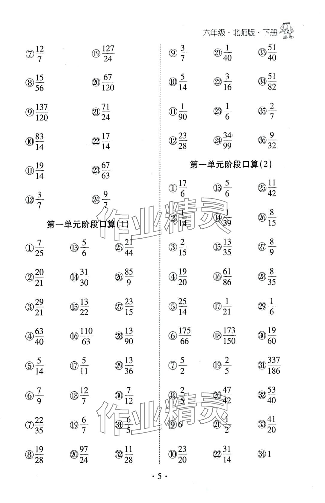 2024年千里馬口算天天練六年級(jí)數(shù)學(xué)下冊(cè)北師大版 第5頁