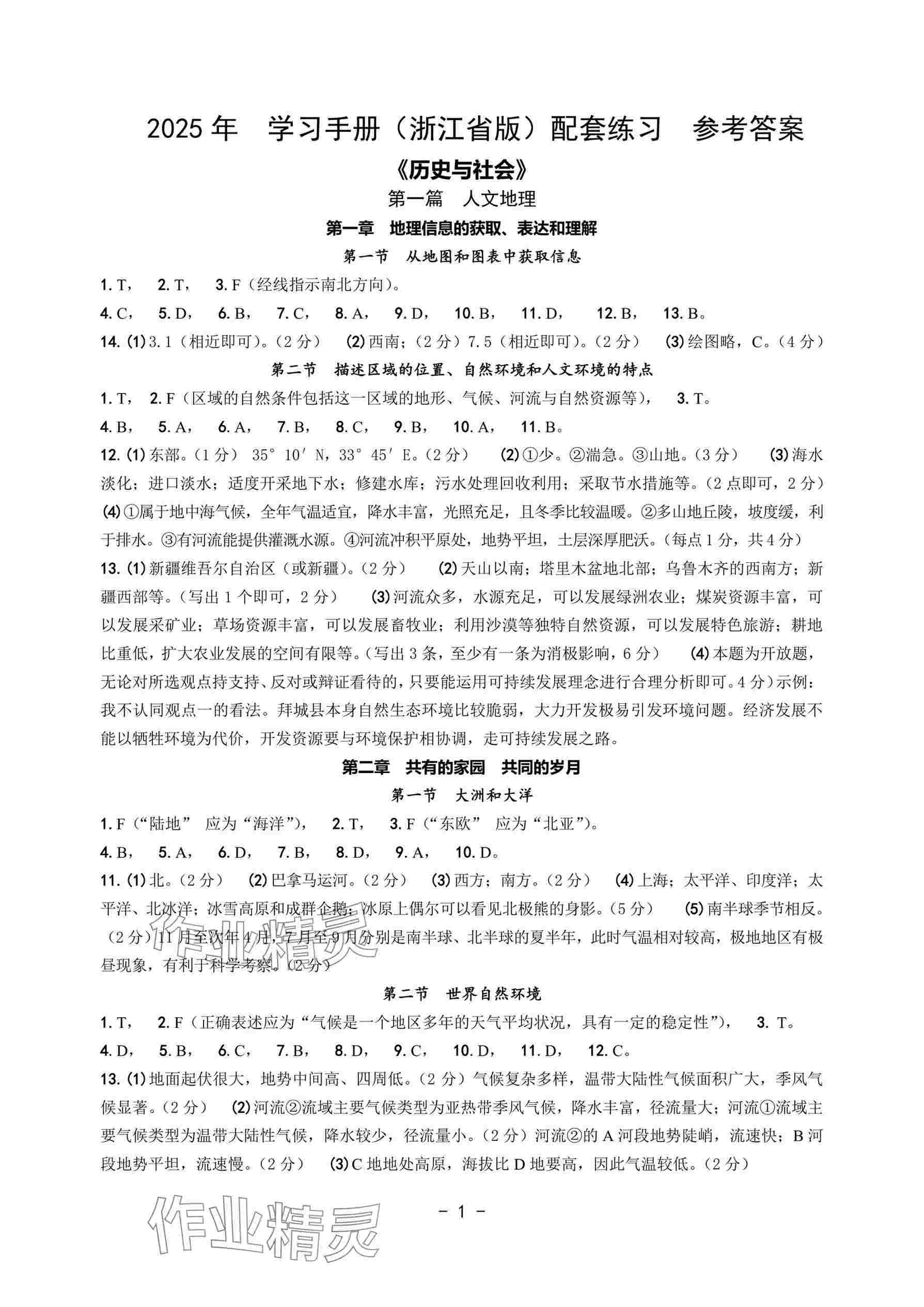 2025年中考總復習學習手冊浙江科學技術出版社歷史與社會 參考答案第1頁