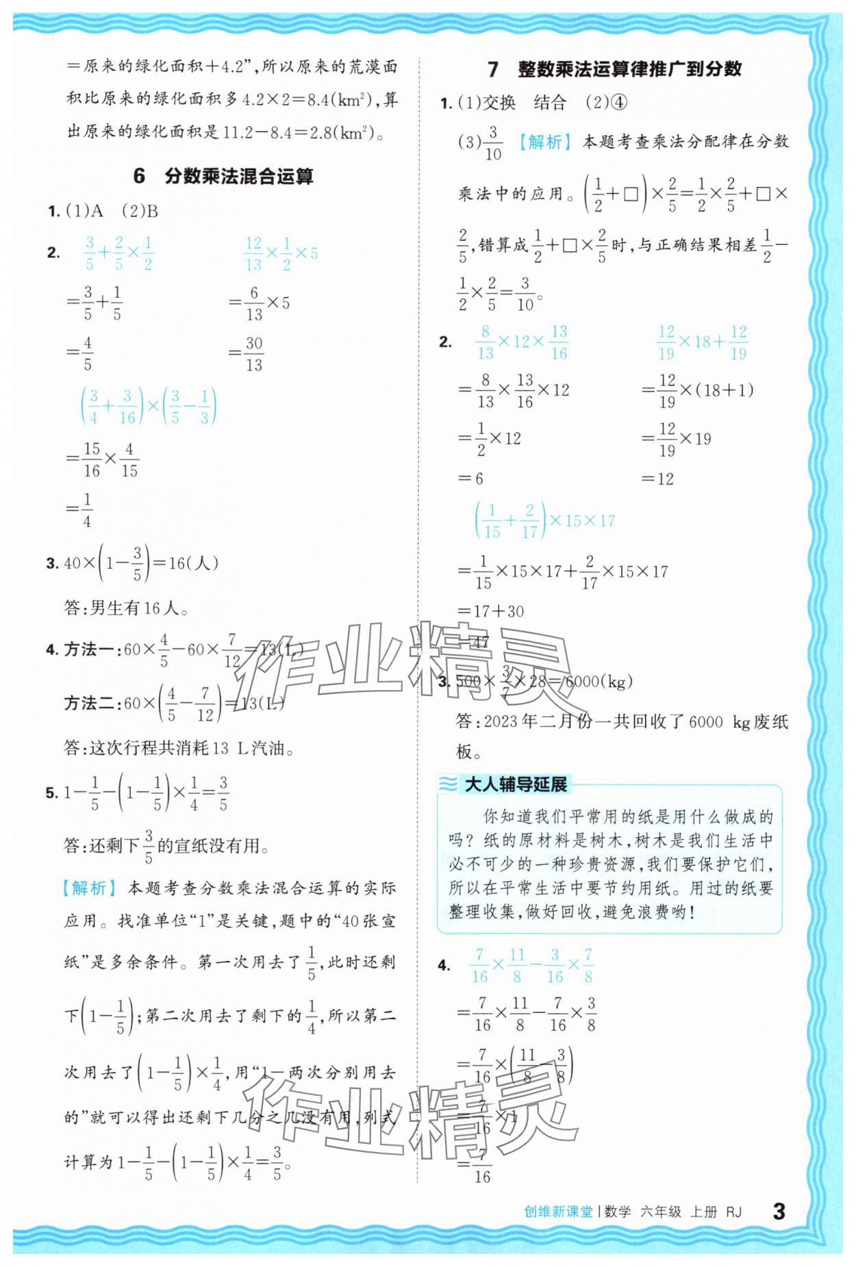 2025年創(chuàng)維新課堂六年級數(shù)學(xué)上冊人教版 第3頁