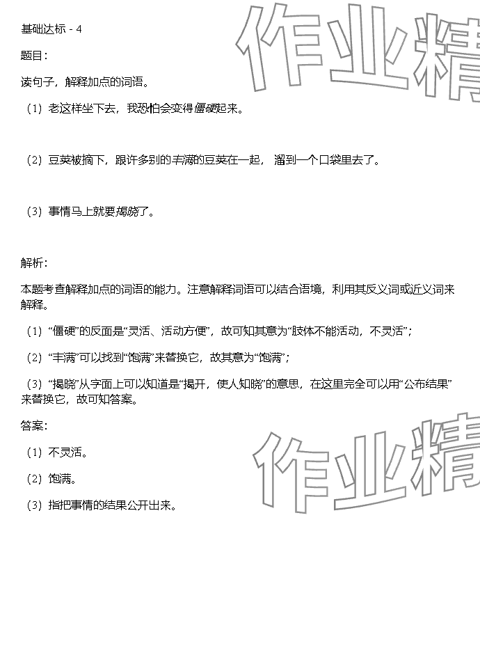 2023年同步實踐評價課程基礎(chǔ)訓(xùn)練湖南少年兒童出版社四年級語文上冊人教版 參考答案第44頁