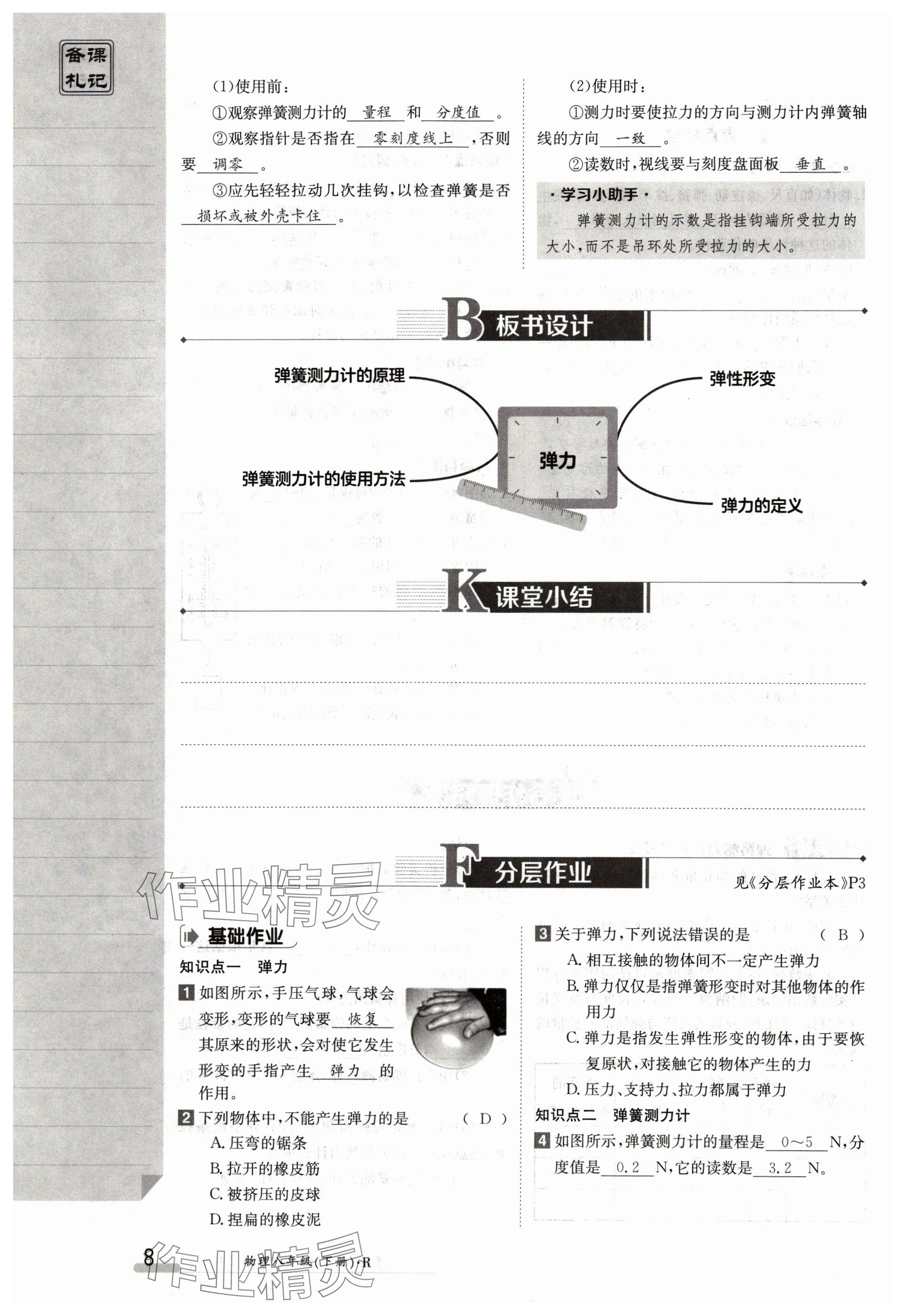 2024年金太陽導(dǎo)學(xué)案八年級(jí)物理下冊(cè)人教版 參考答案第8頁