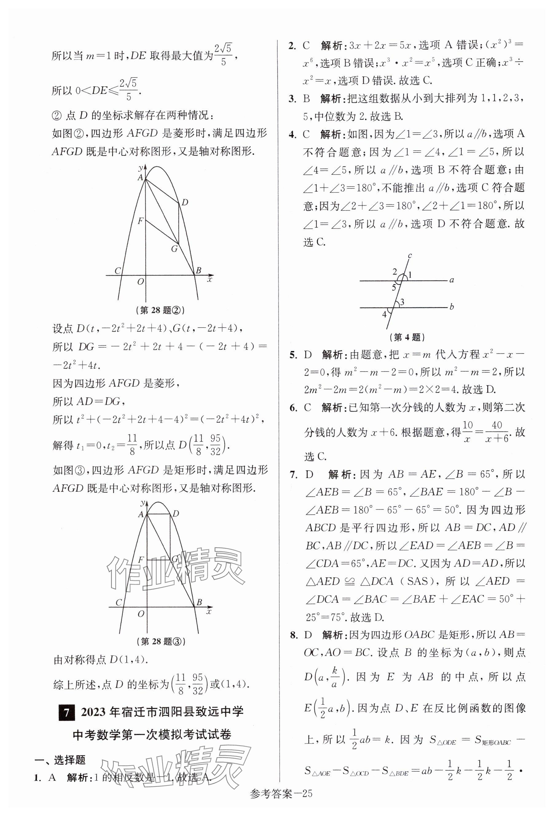 2024年中考總復習一卷通數(shù)學宿遷專版 參考答案第25頁